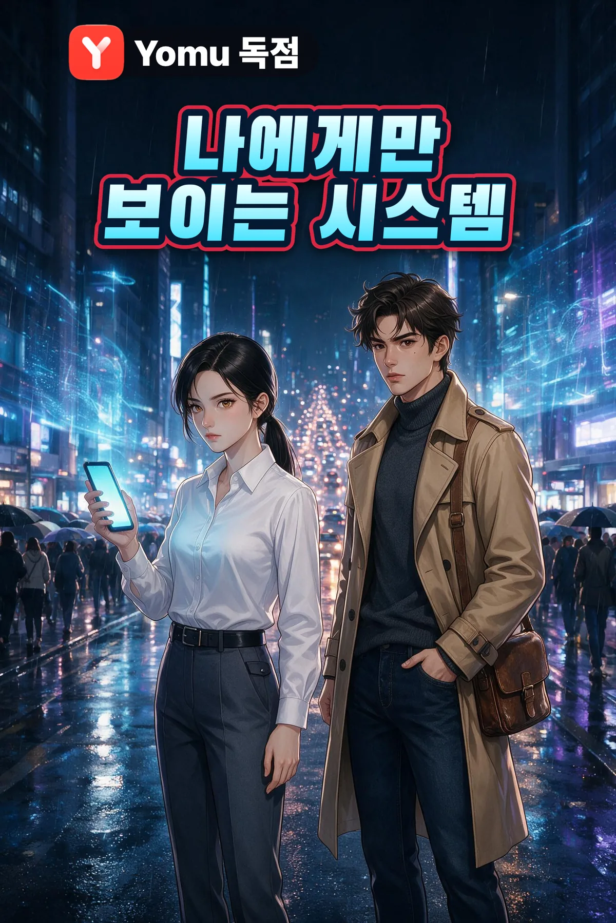 나에게만 보이는 시스템