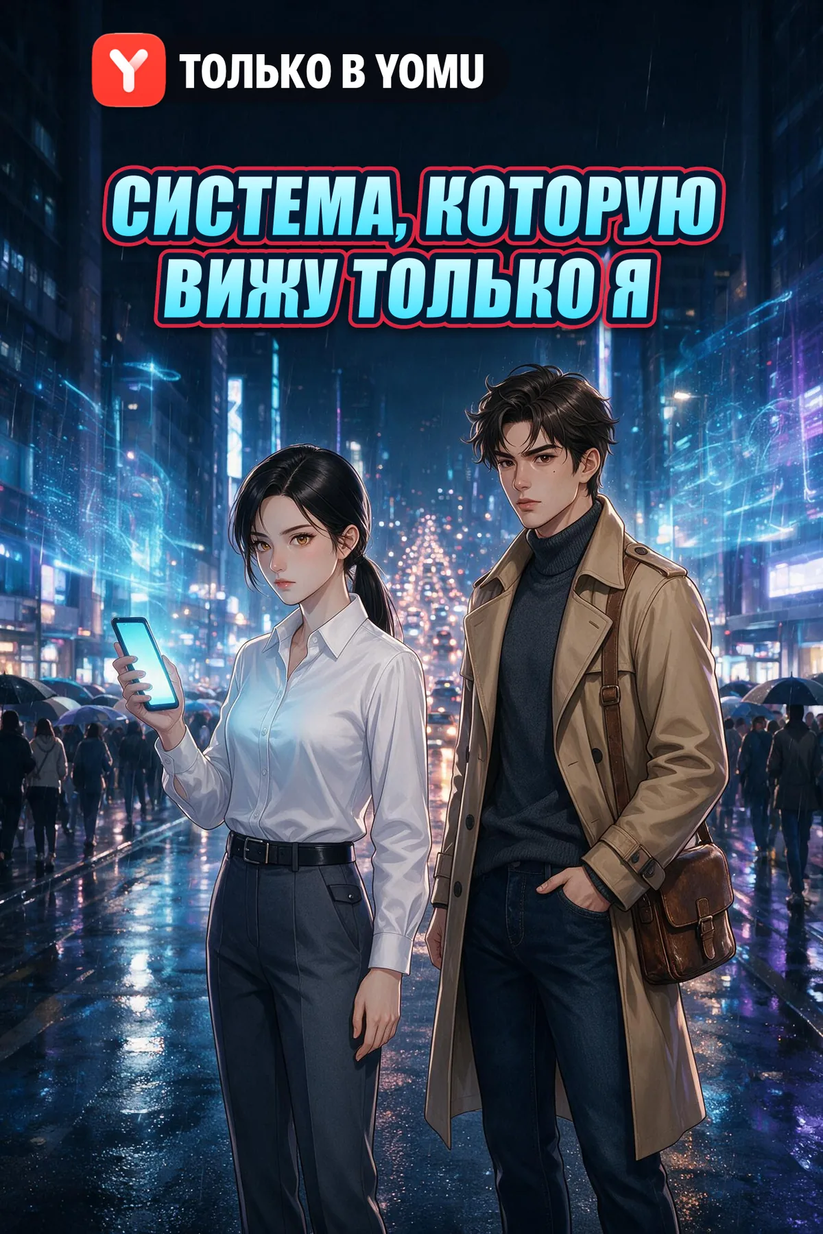 Система, которую вижу только я