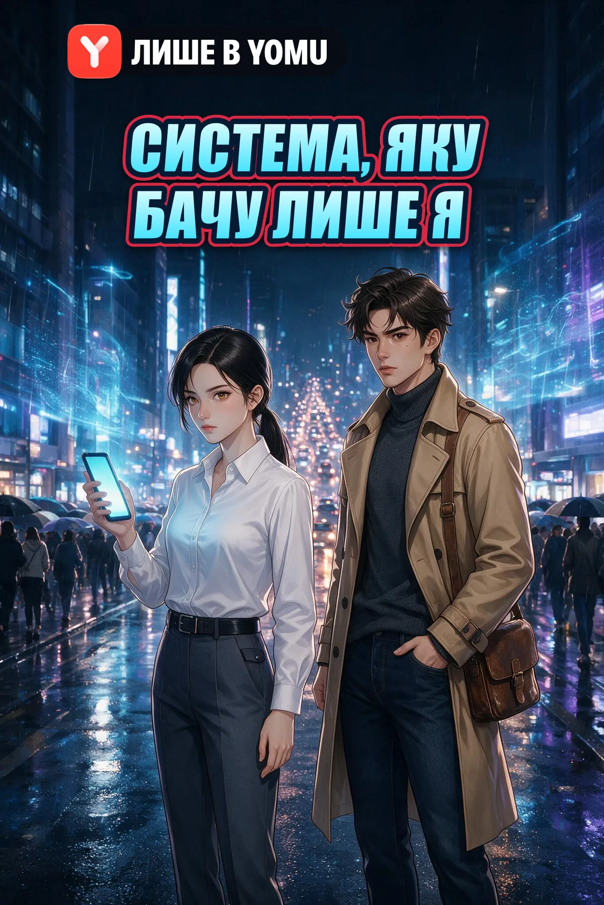Система, яку бачу лише я