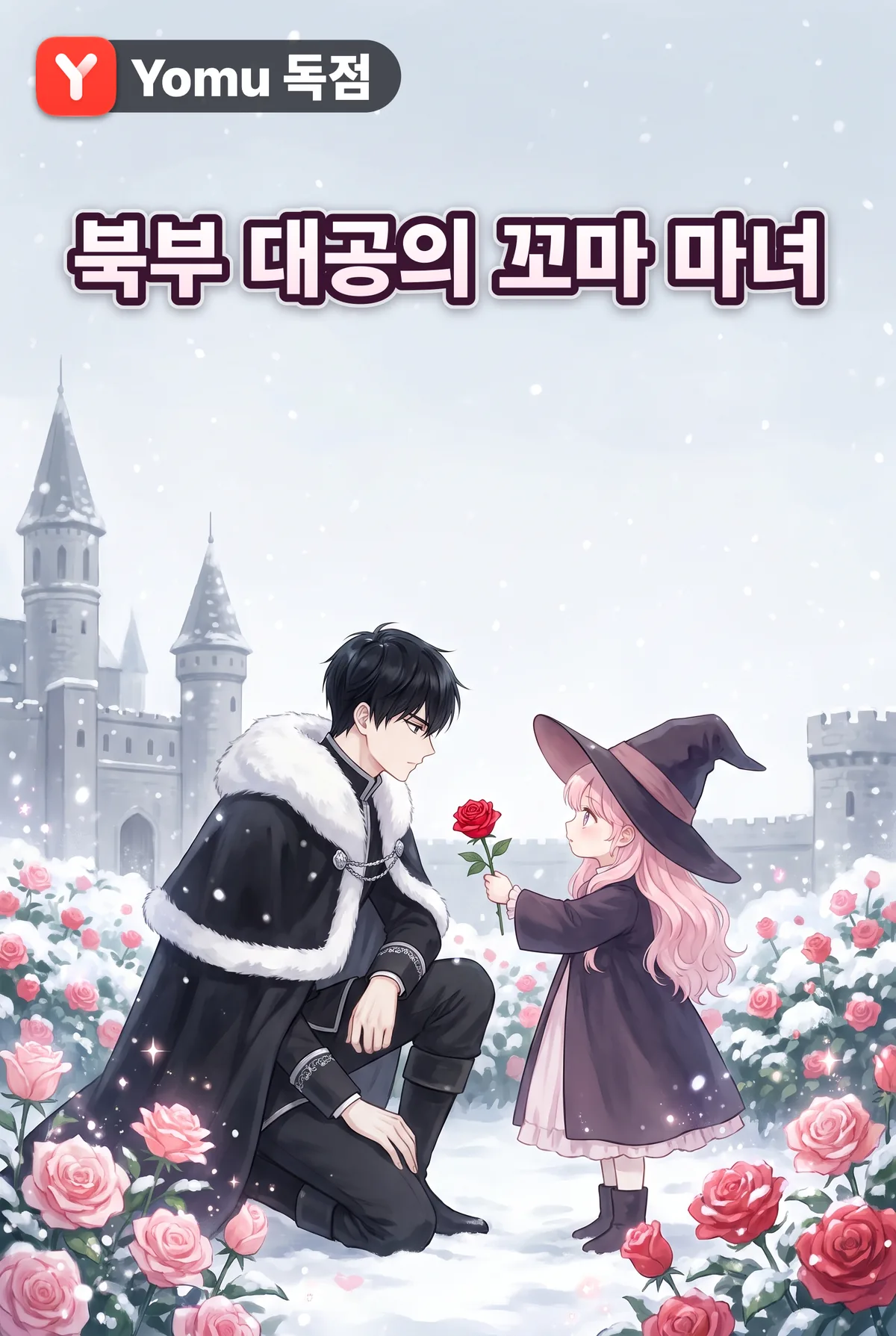 북부 대공의 꼬마 마녀