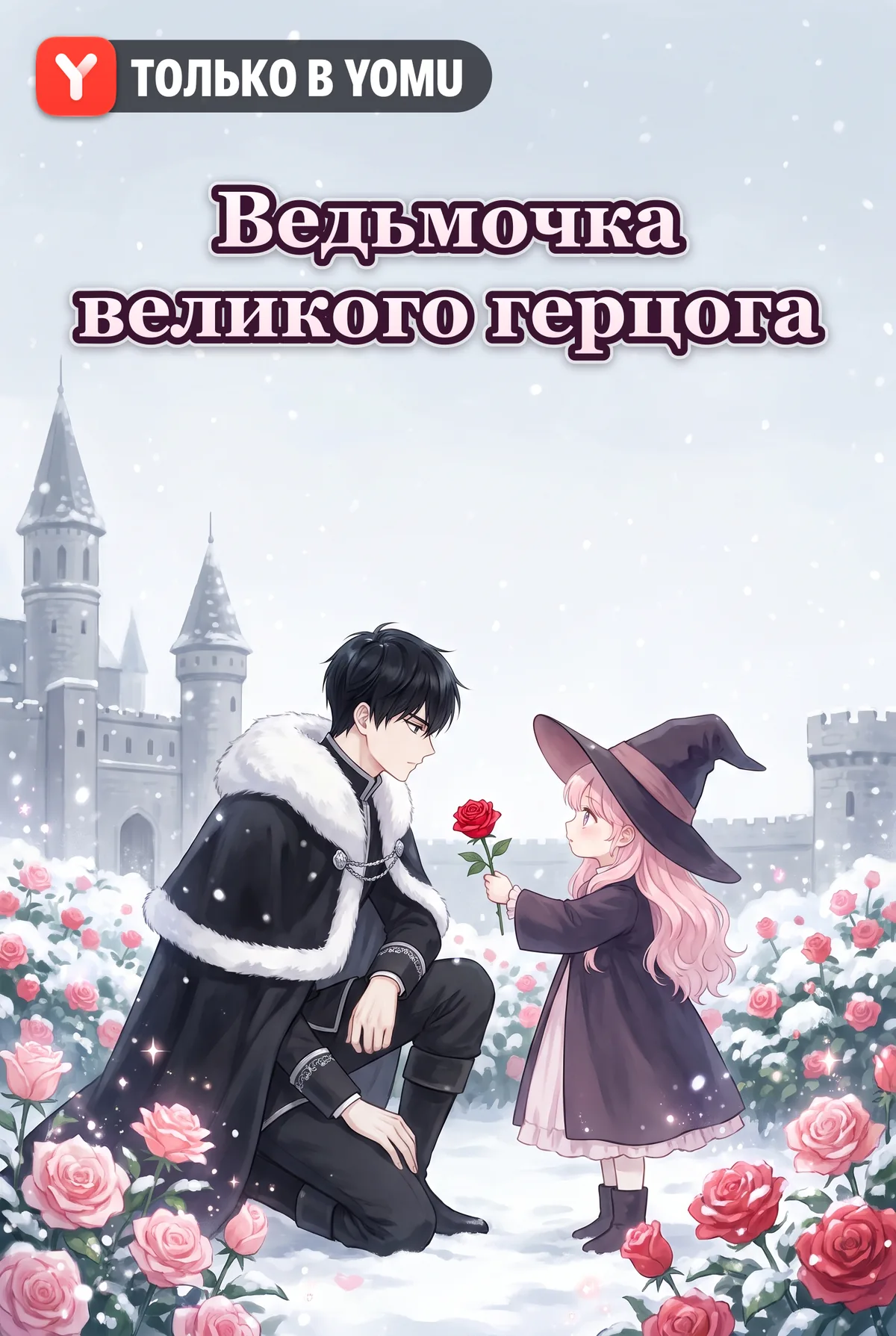 Ведьмочка великого герцога