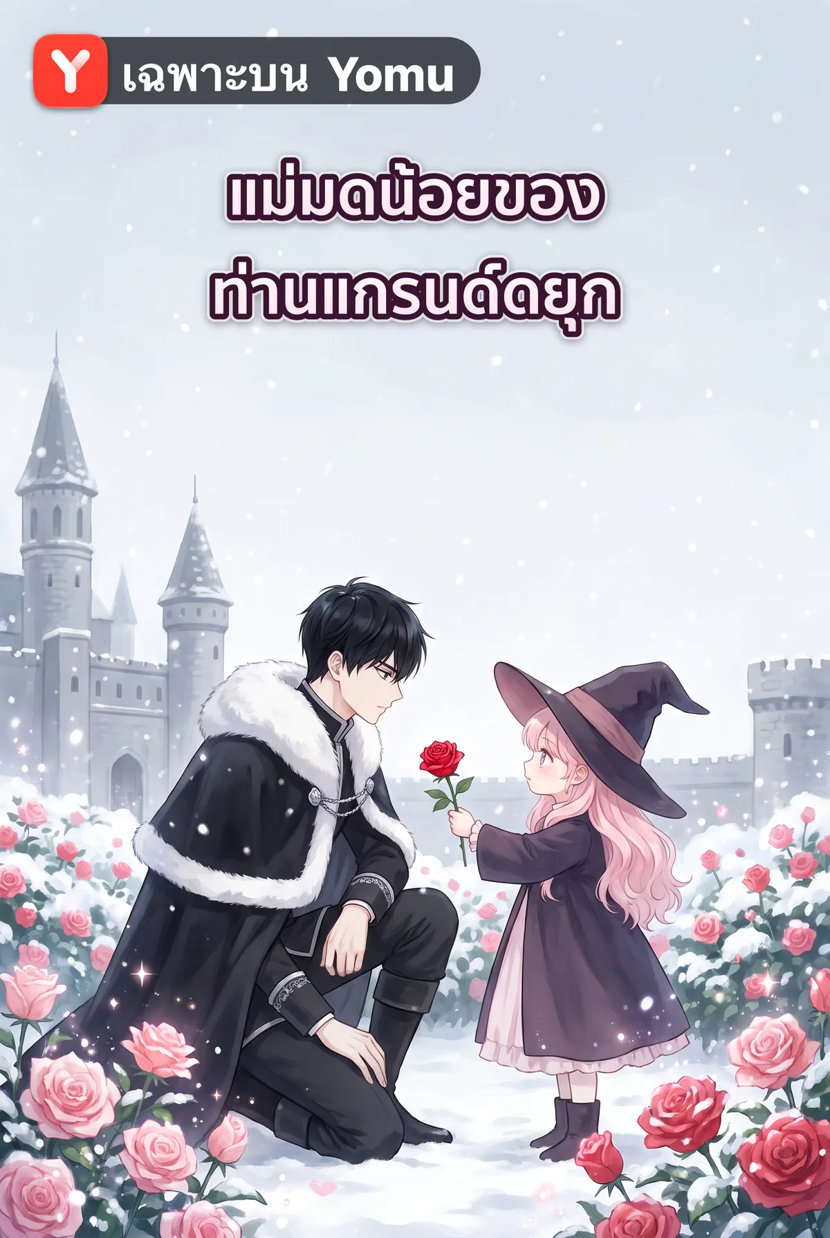 แม่มดน้อยของท่านแกรนด์ดยุก
