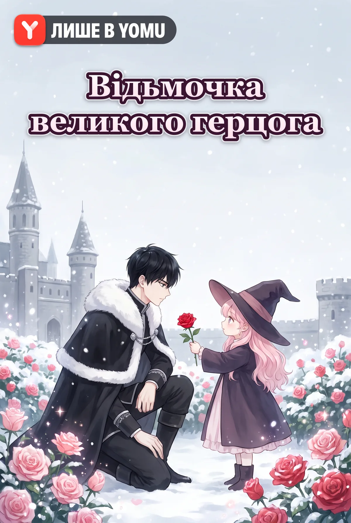 Відьмочка великого герцога
