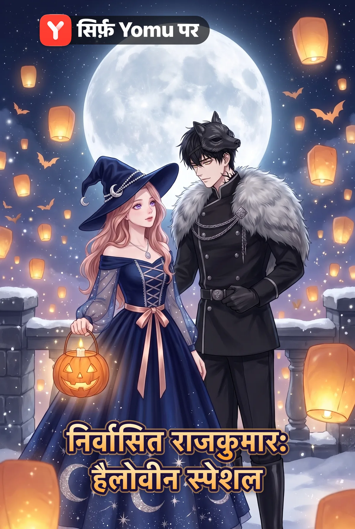 निर्वासित राजकुमार: हैलोवीन स्पेशल