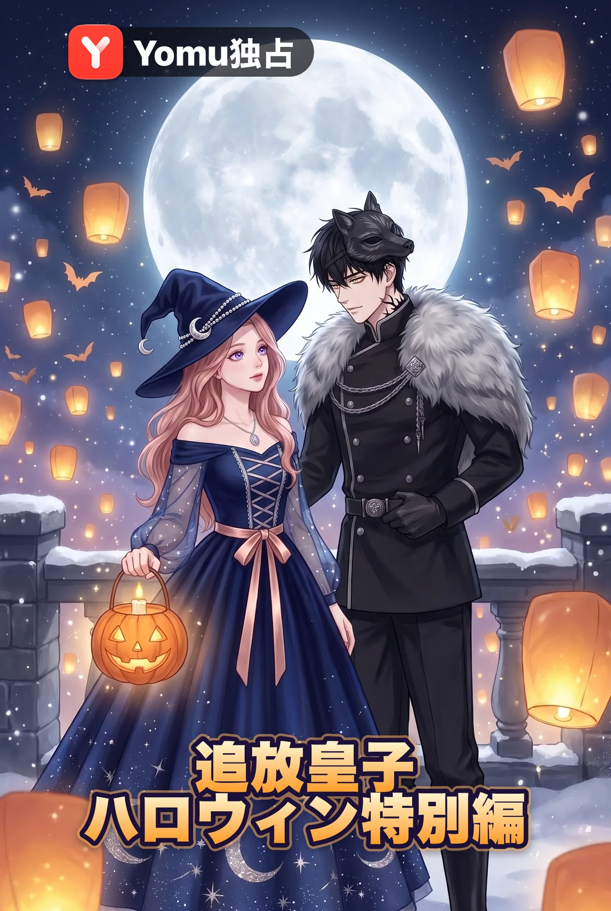 追放皇子 ハロウィン特別編