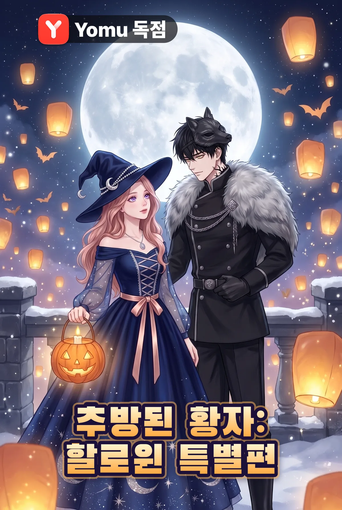 추방된 황자: 할로윈 특별편