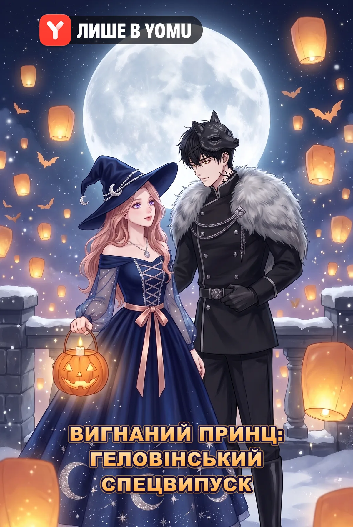 Вигнаний принц: геловінський спецвипуск