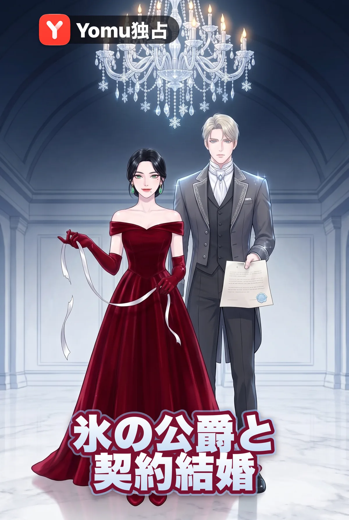 氷の公爵と契約結婚