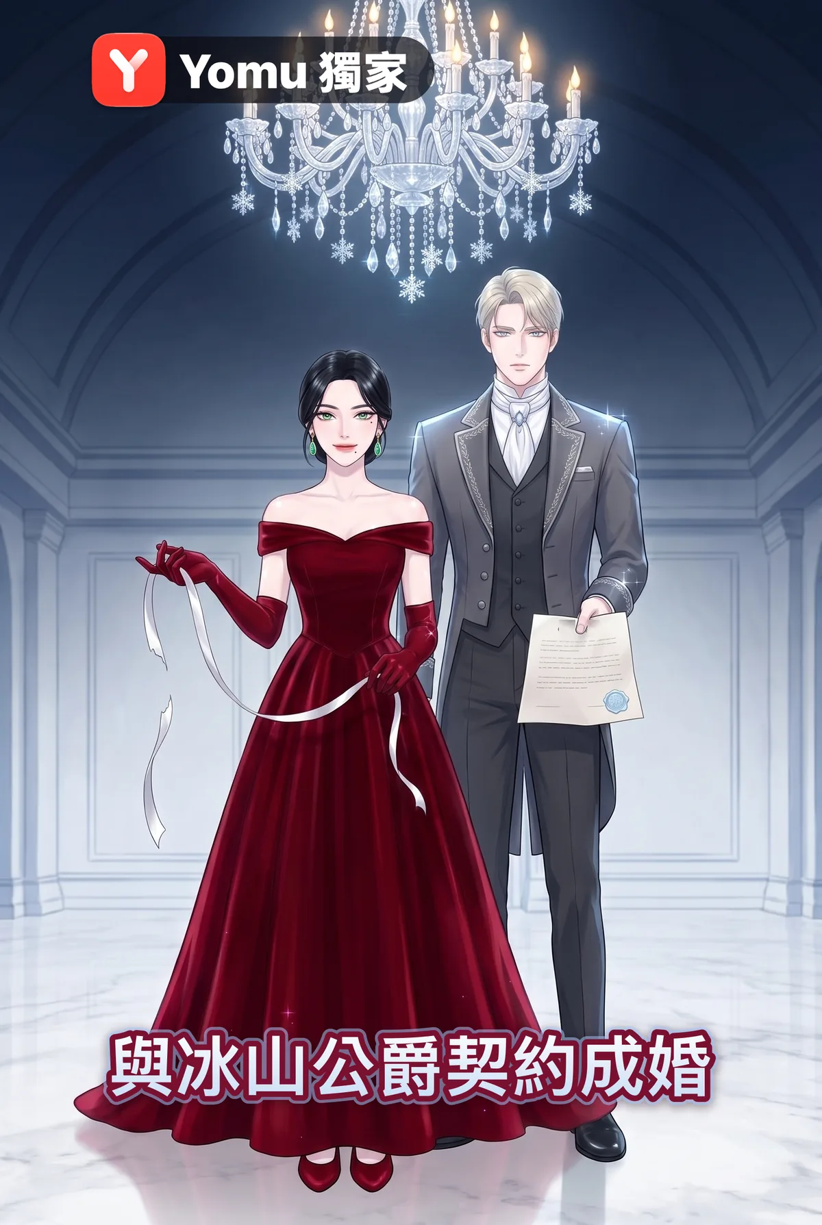 與冰山公爵契約成婚