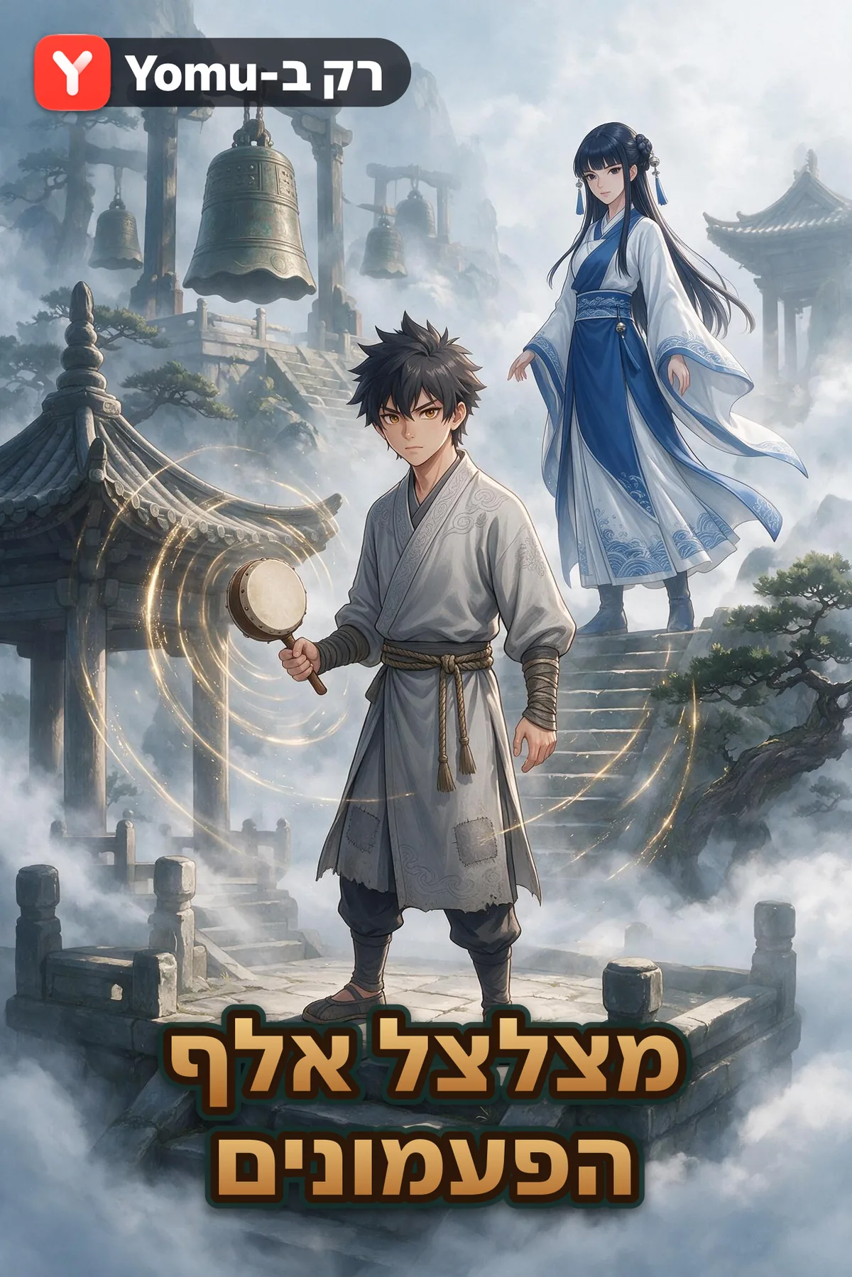 מצלצל אלף הפעמונים