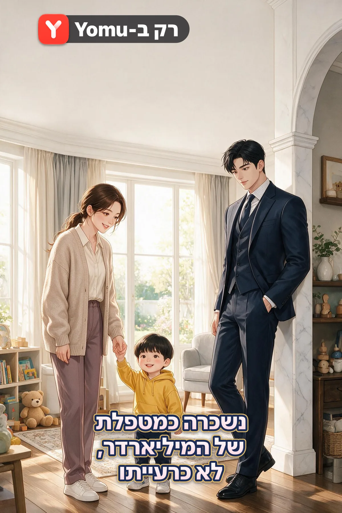 נשכרה כמטפלת של המיליארדר, לא כרעייתו