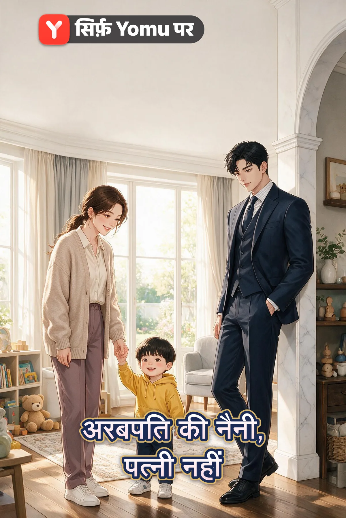 अरबपति की नैनी, पत्नी नहीं