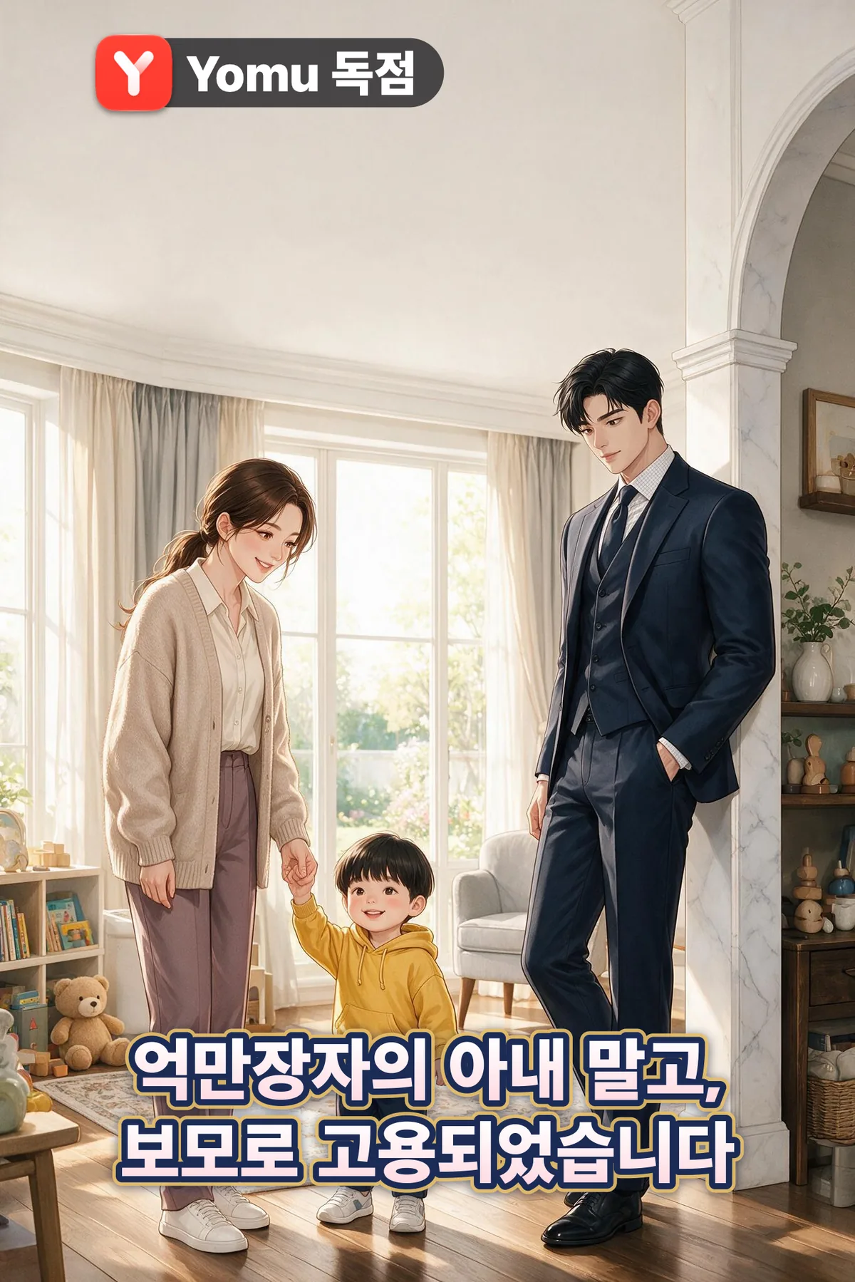 억만장자의 아내 말고, 보모로 고용되었습니다