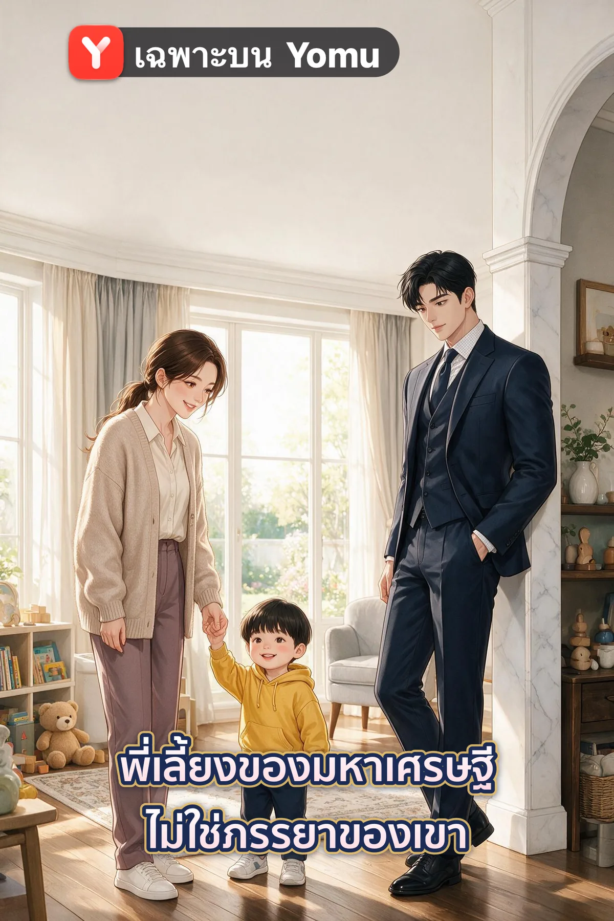 พี่เลี้ยงของมหาเศรษฐี ไม่ใช่ภรรยาของเขา