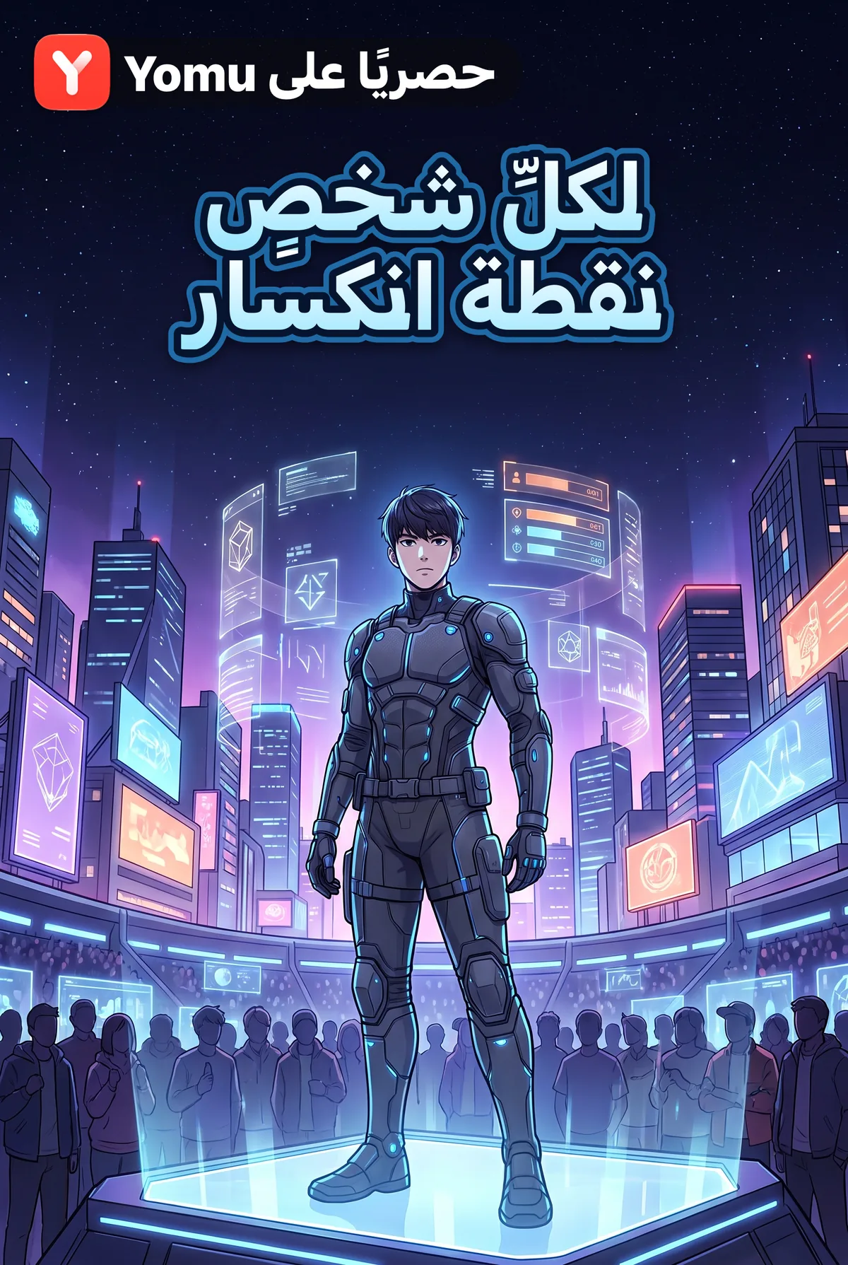 لكلِّ شخصٍ نقطة انكسار