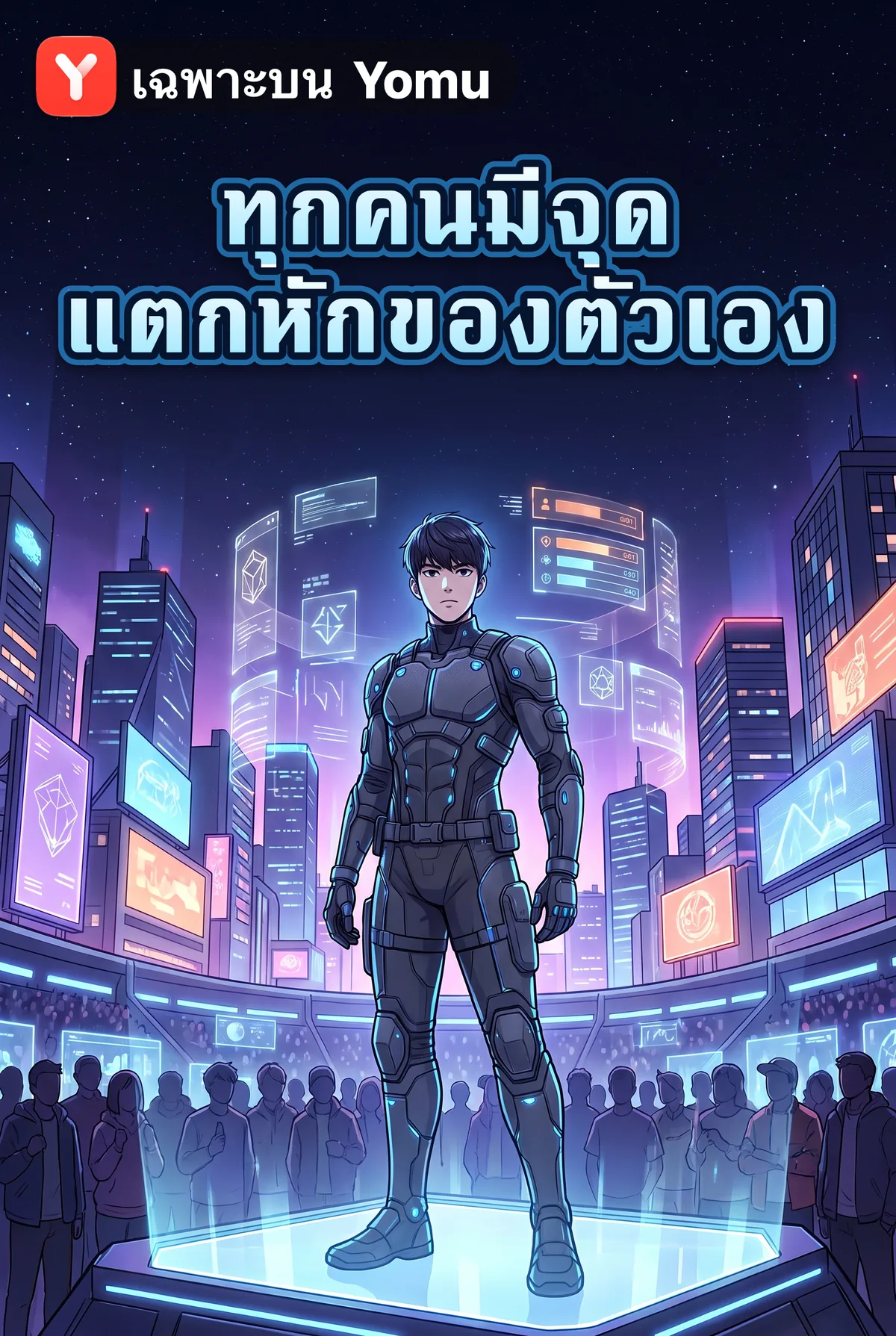 ทุกคนมีจุดแตกหักของตัวเอง