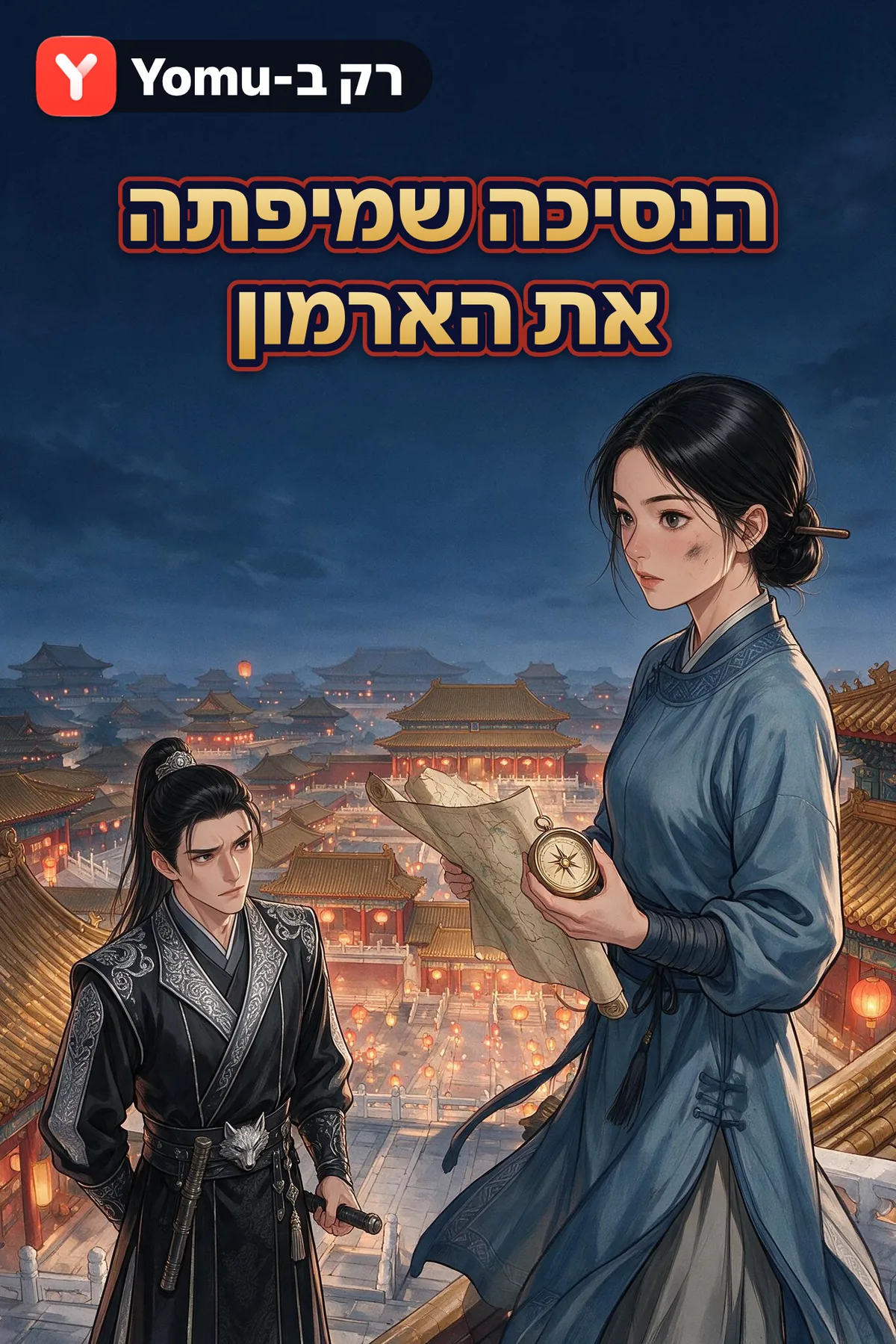הנסיכה שמיפתה את הארמון