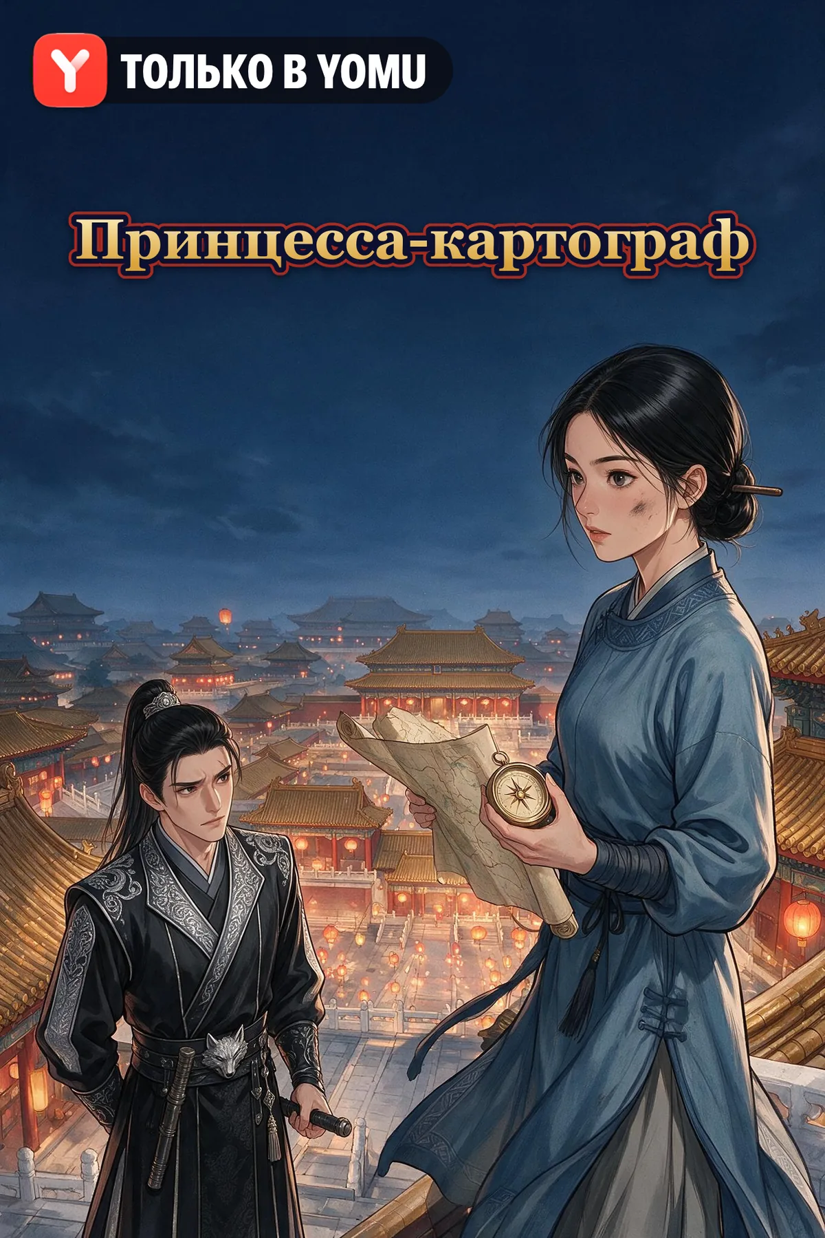 Принцесса-картограф