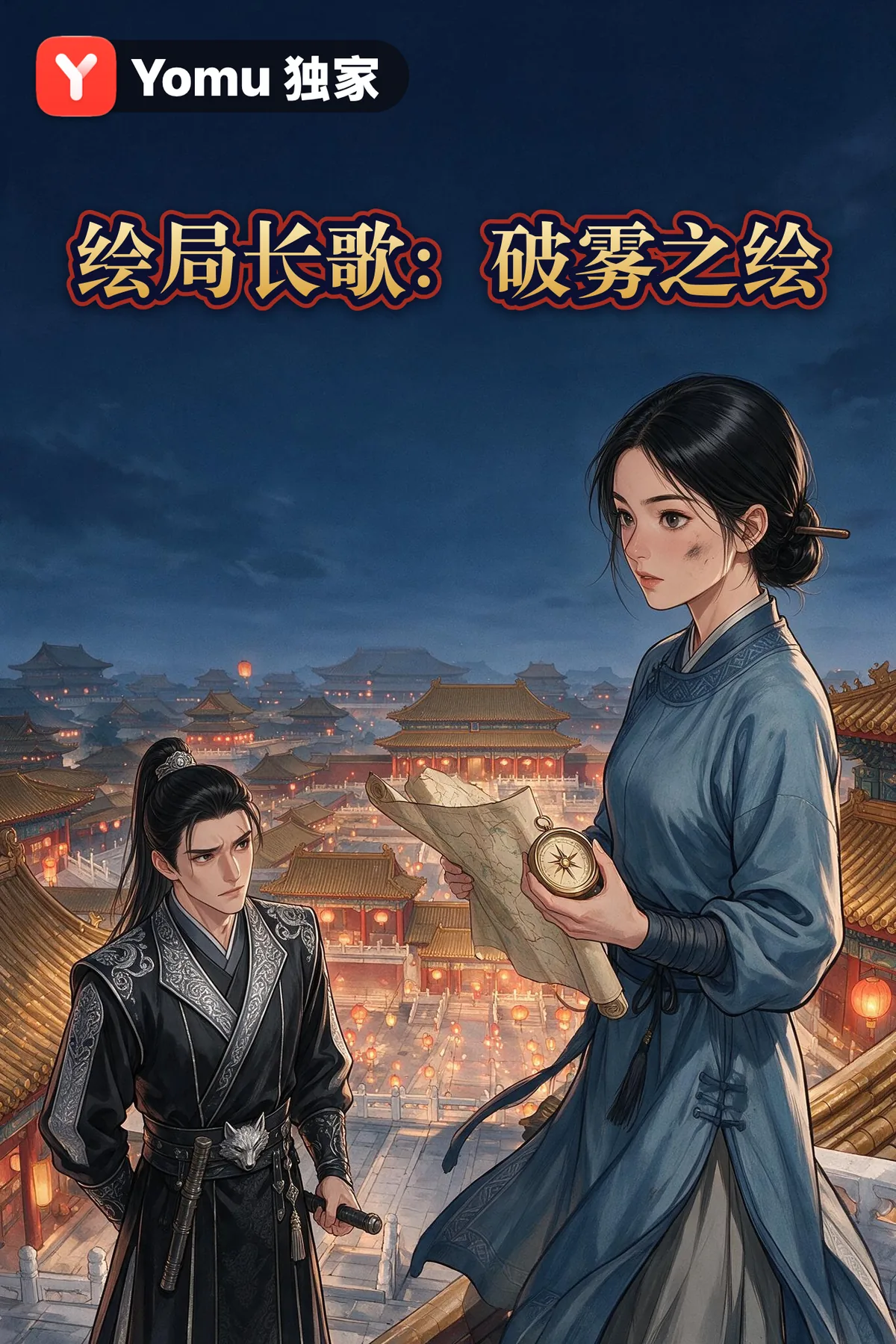 绘局长歌：破雾之绘