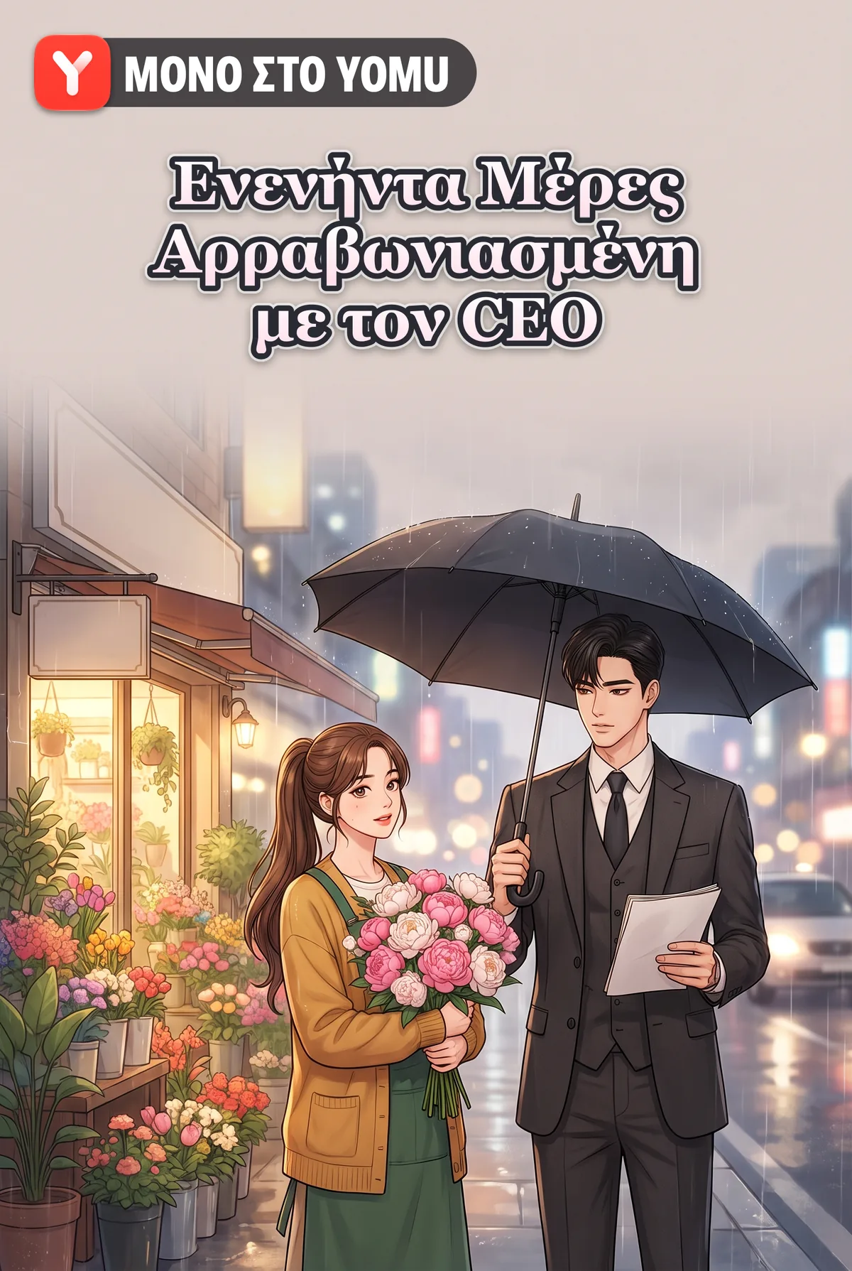 Ενενήντα Μέρες Αρραβωνιασμένη με τον CEO