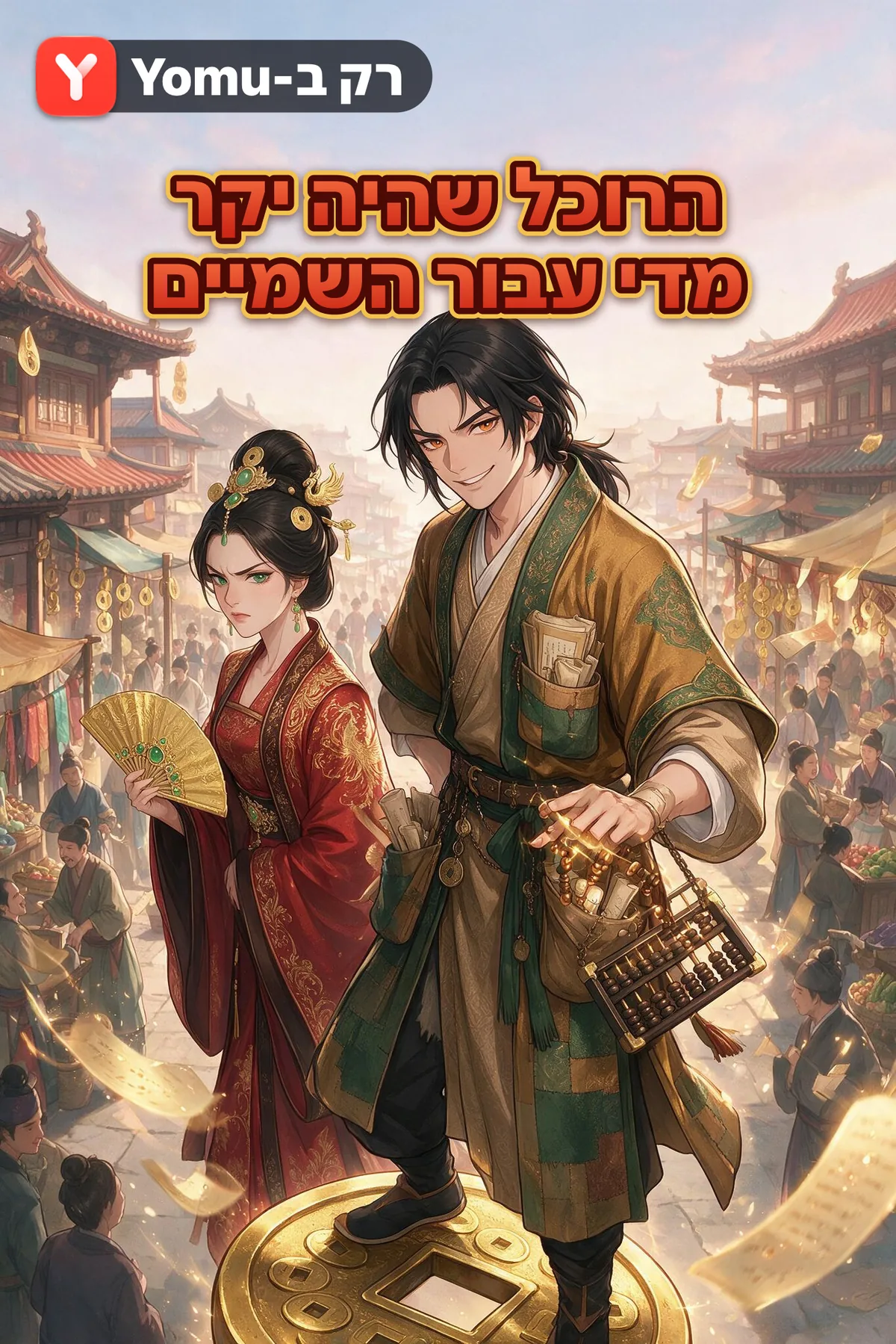 הרוכל שהיה יקר מדי עבור השמיים