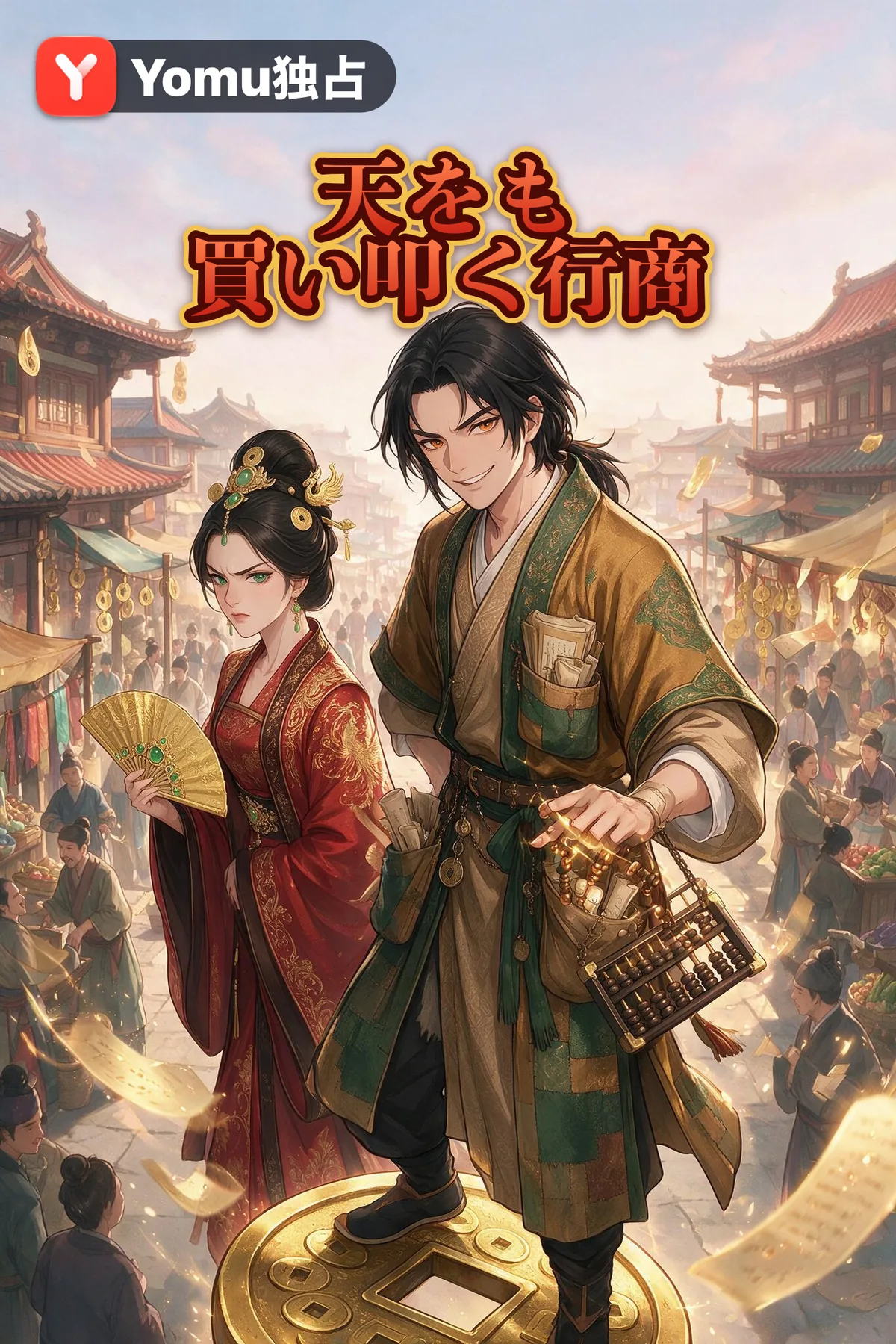 天をも買い叩く行商