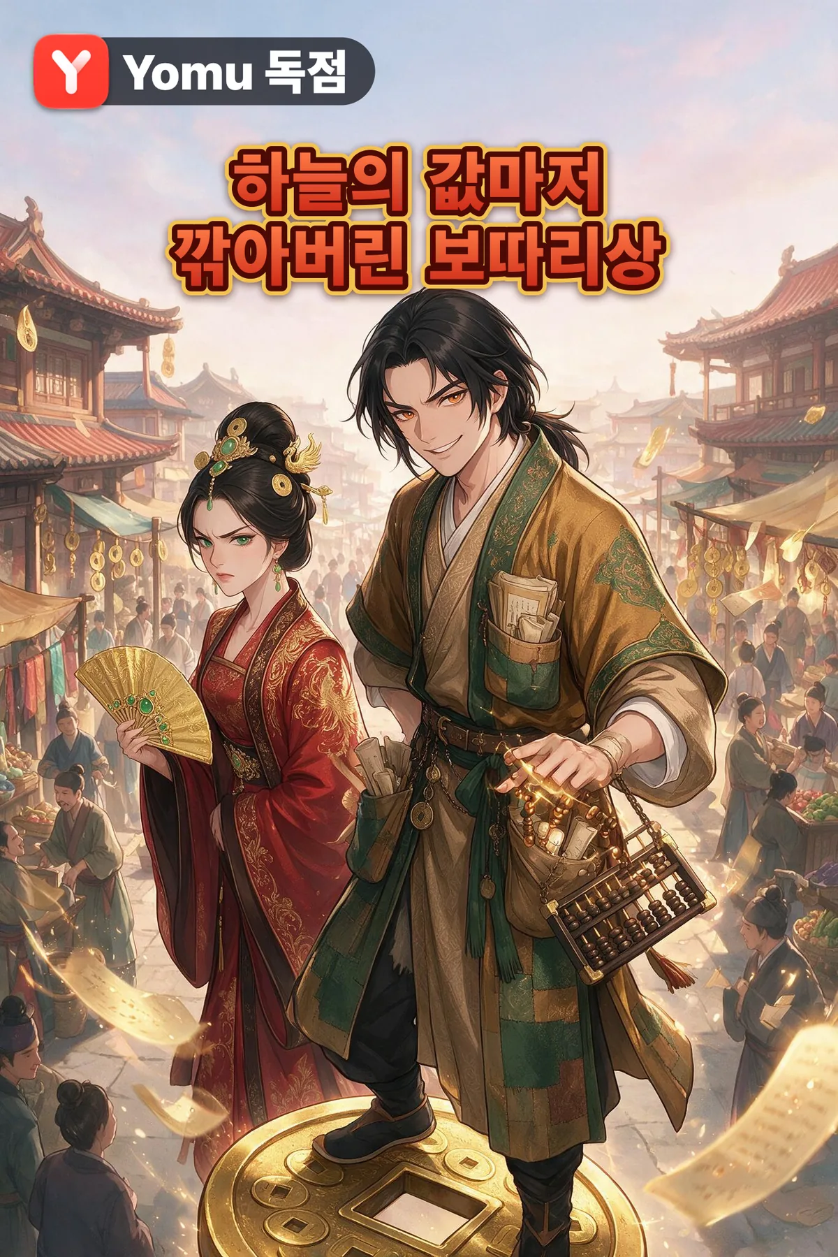 하늘의 값마저 깎아버린 보따리상
