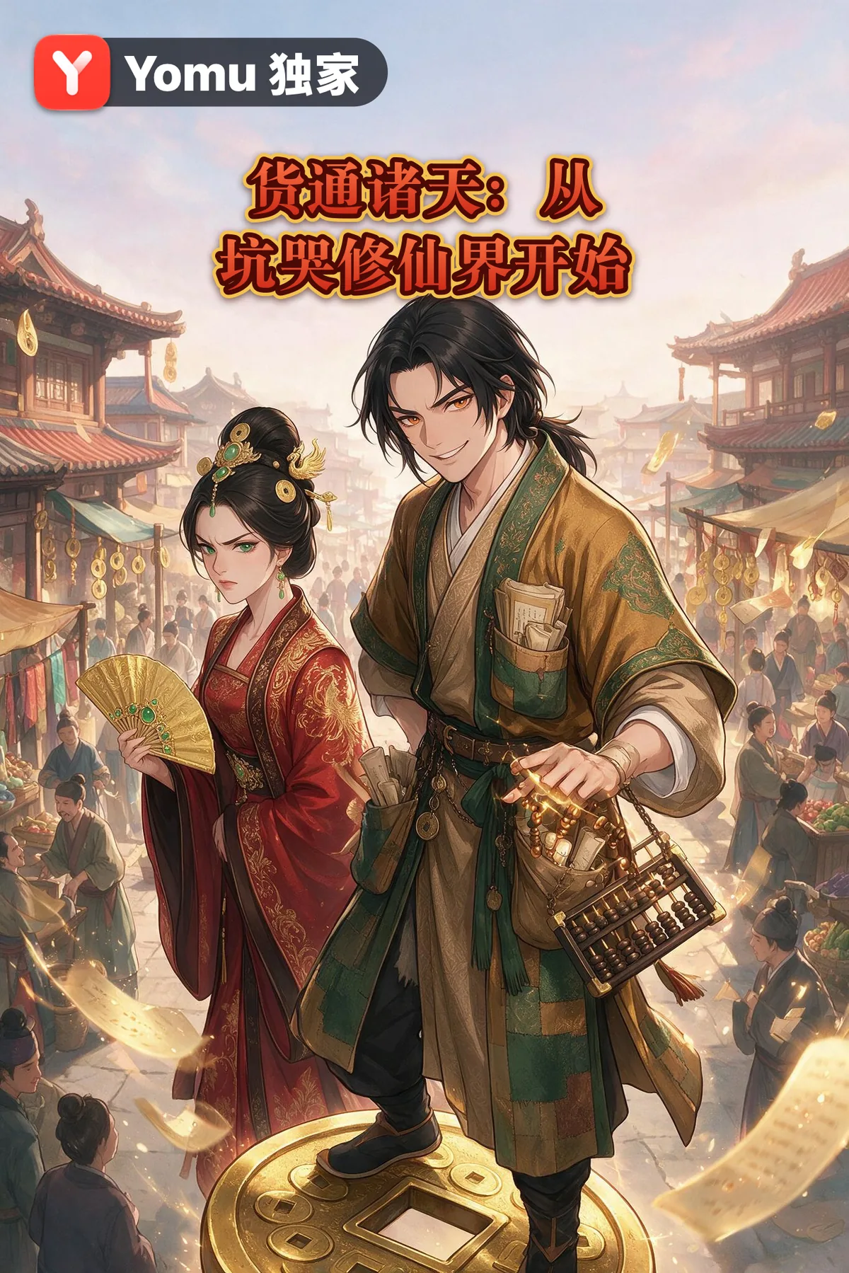 货通诸天：从坑哭修仙界开始