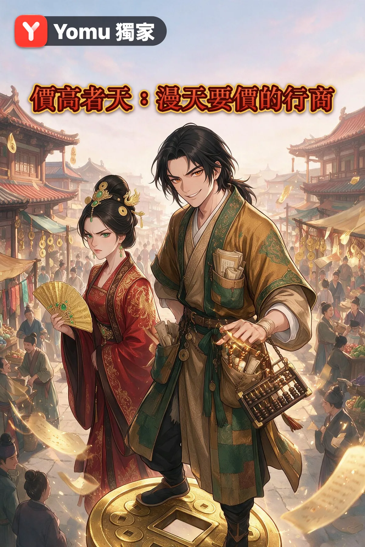 價高者天：漫天要價的行商
