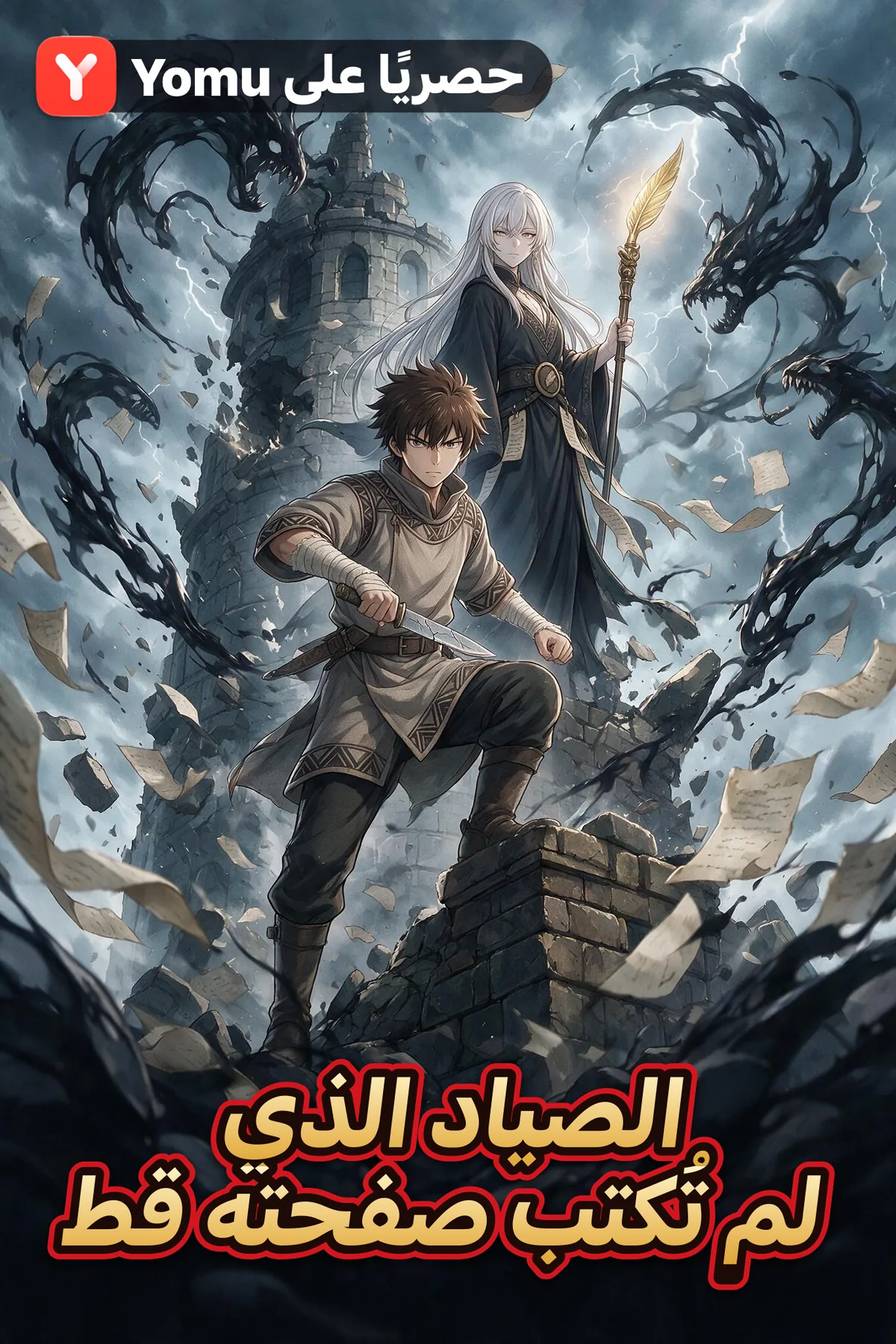 الصياد الذي لم تُكتب صفحته قط
