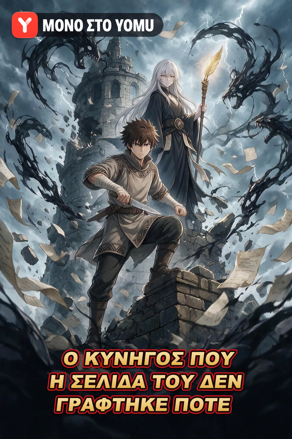 Ο Κυνηγός που η Σελίδα του δεν Γράφτηκε Ποτέ
