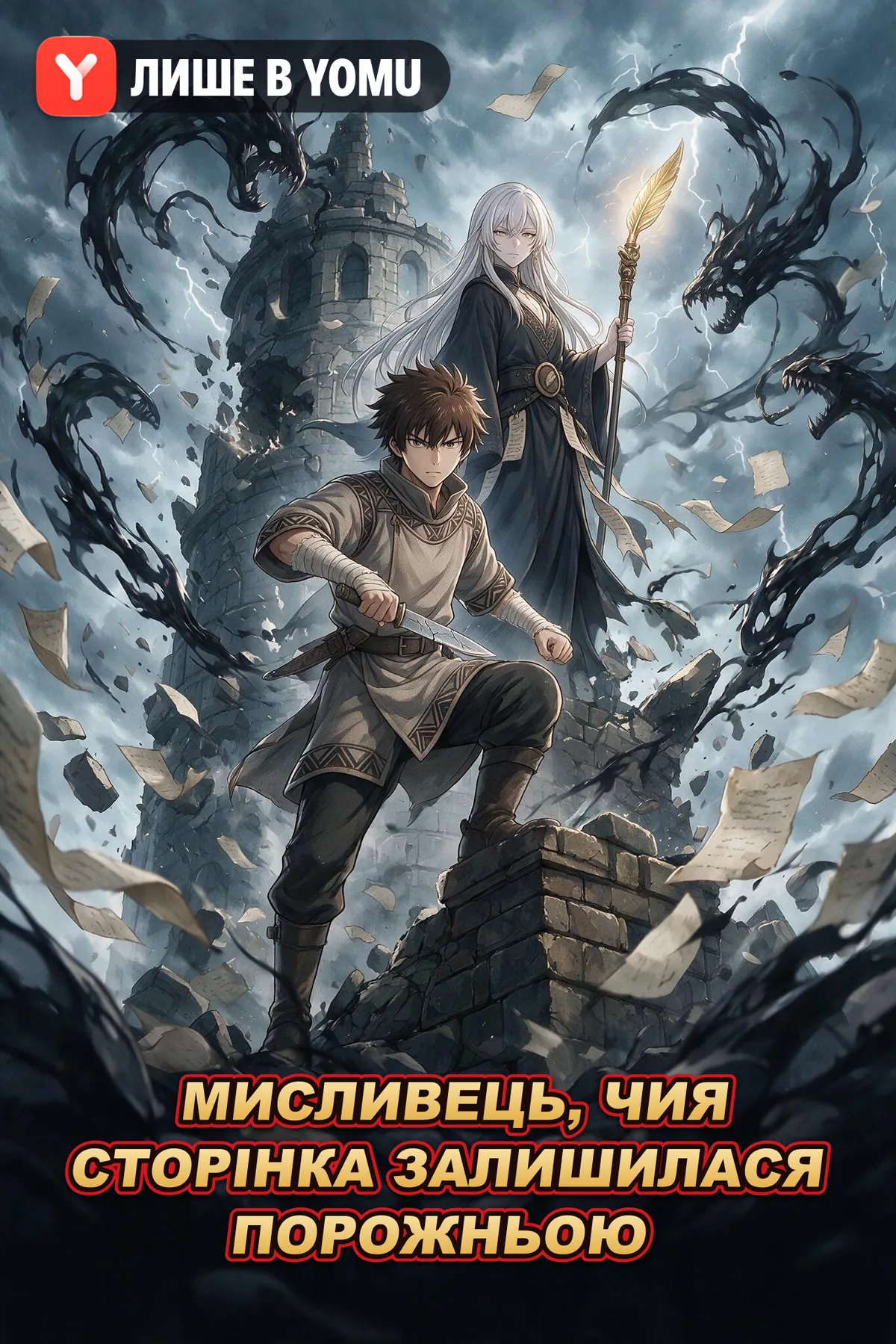 Мисливець, чия сторінка залишилася порожньою