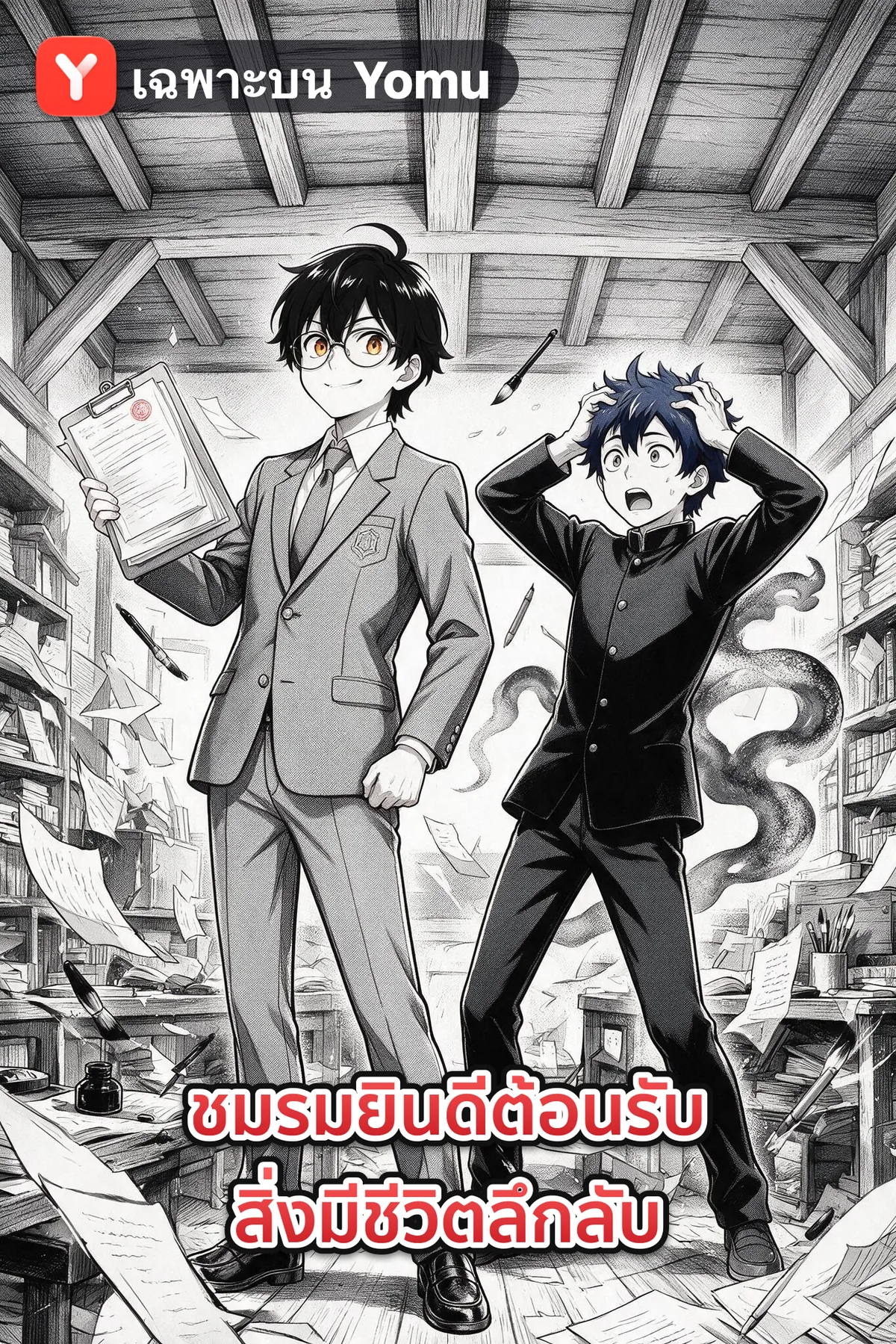 ชมรมยินดีต้อนรับสิ่งมีชีวิตลึกลับ