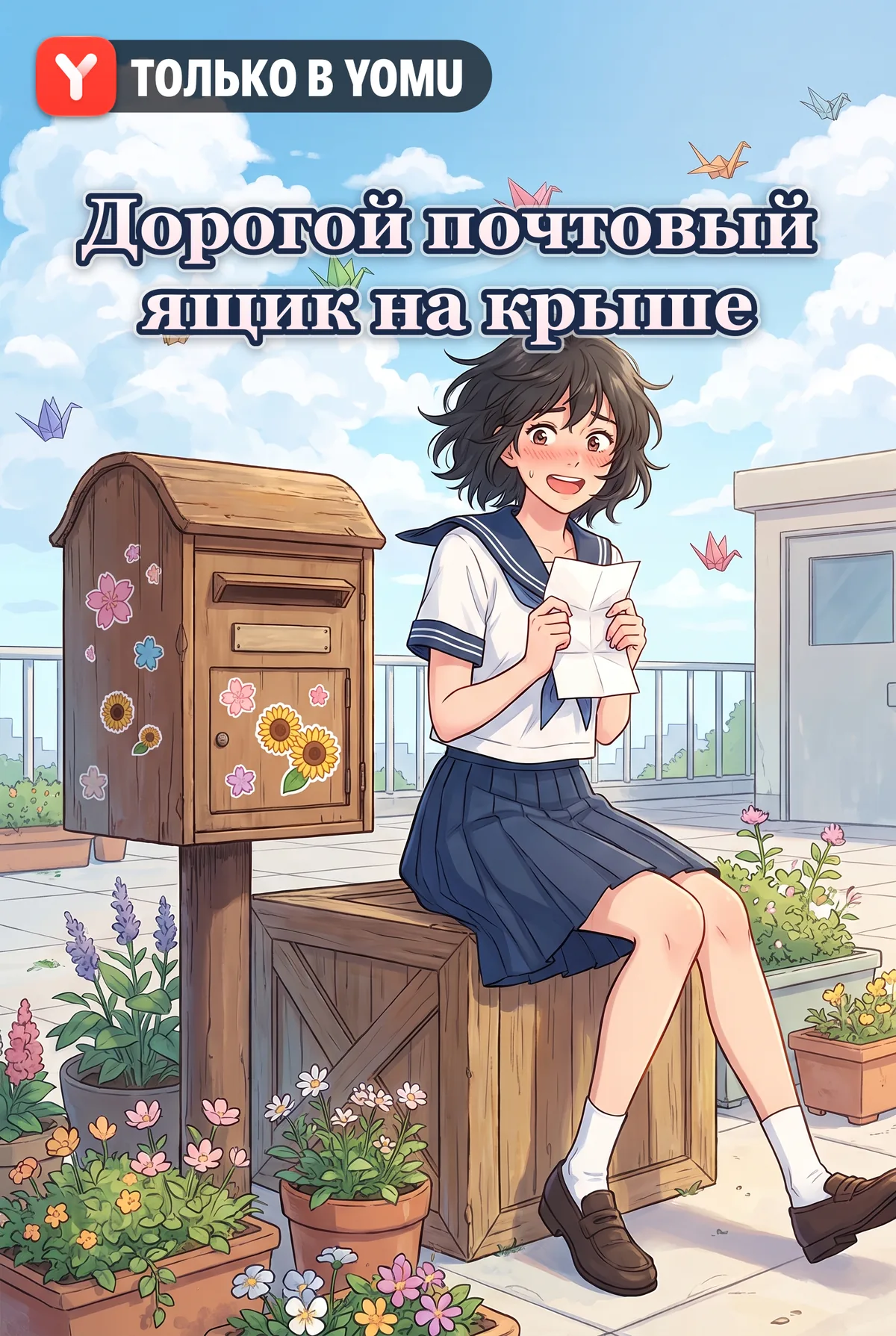 Дорогой почтовый ящик на крыше