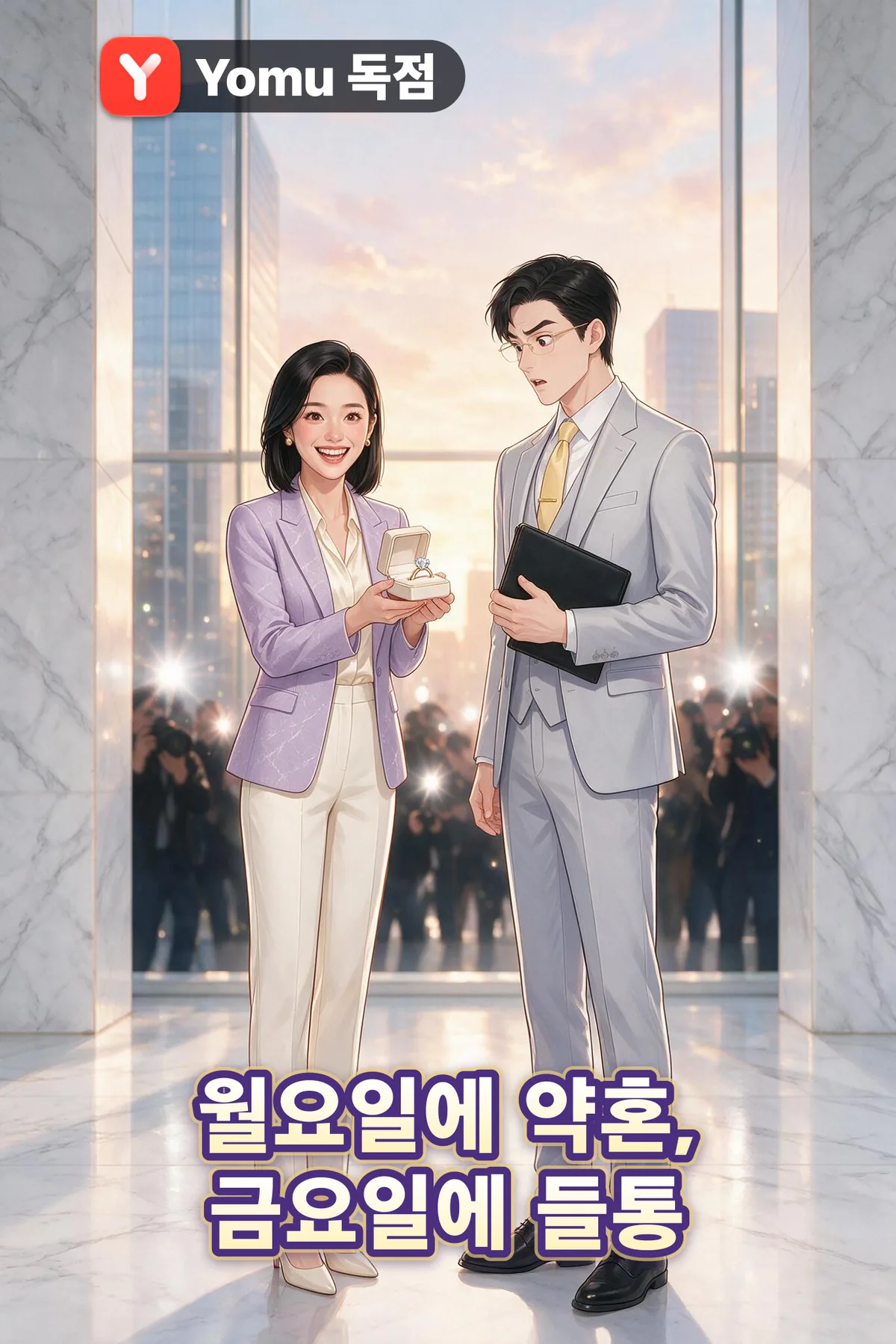 월요일에 약혼, 금요일에 들통