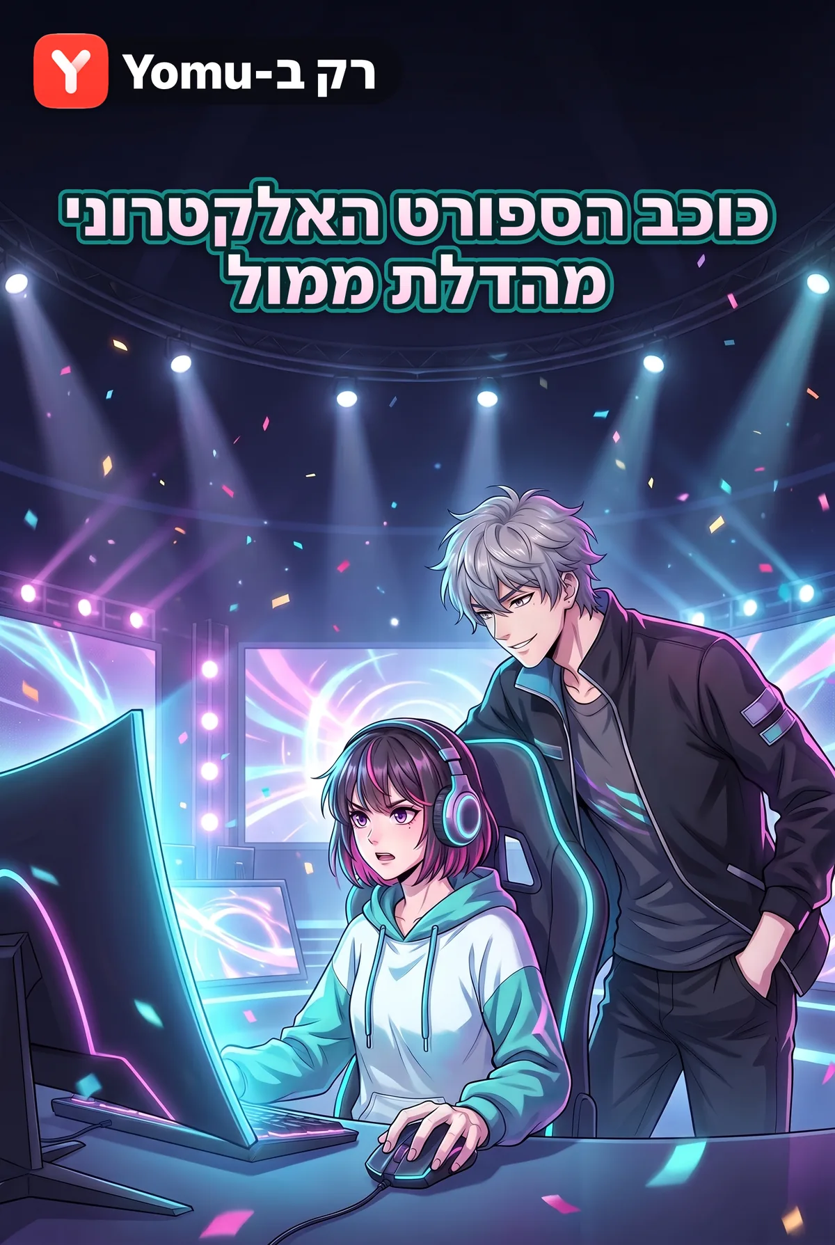 כוכב הספורט האלקטרוני מהדלת ממול