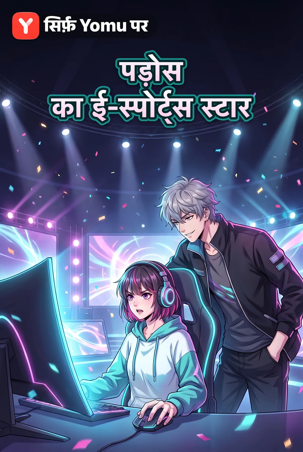 पड़ोस का ई-स्पोर्ट्स स्टार