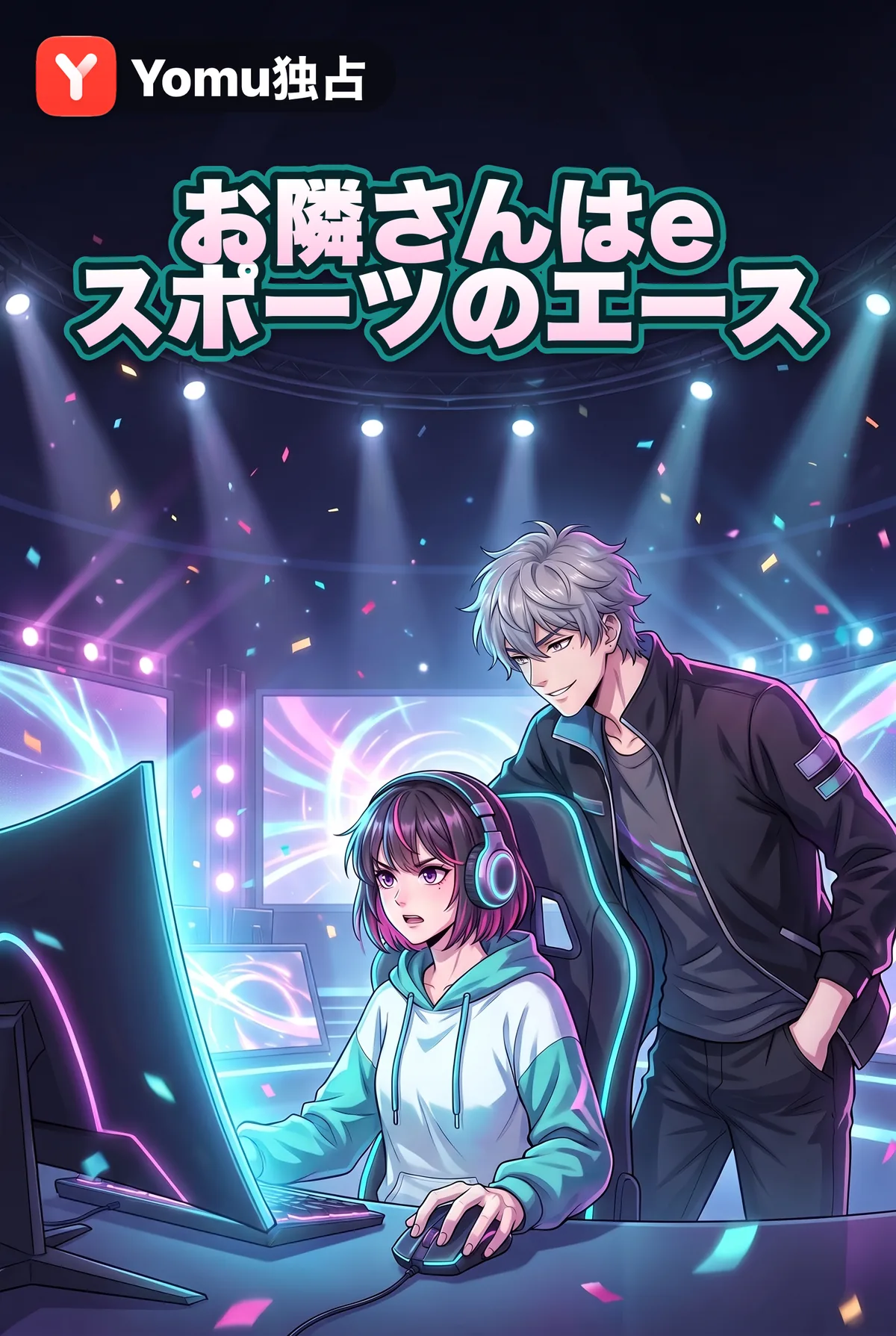 お隣さんはeスポーツのエース