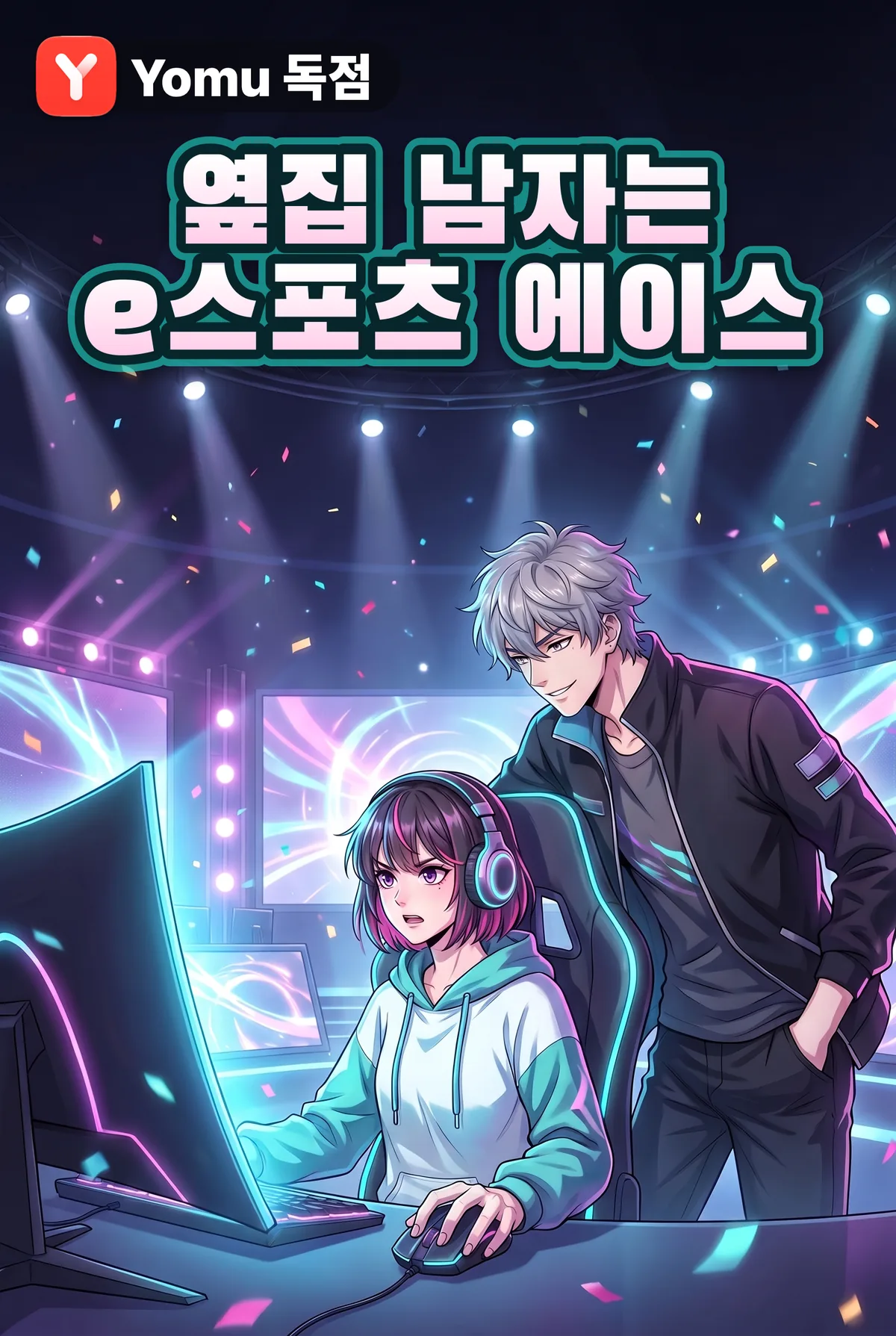 옆집 남자는 e스포츠 에이스