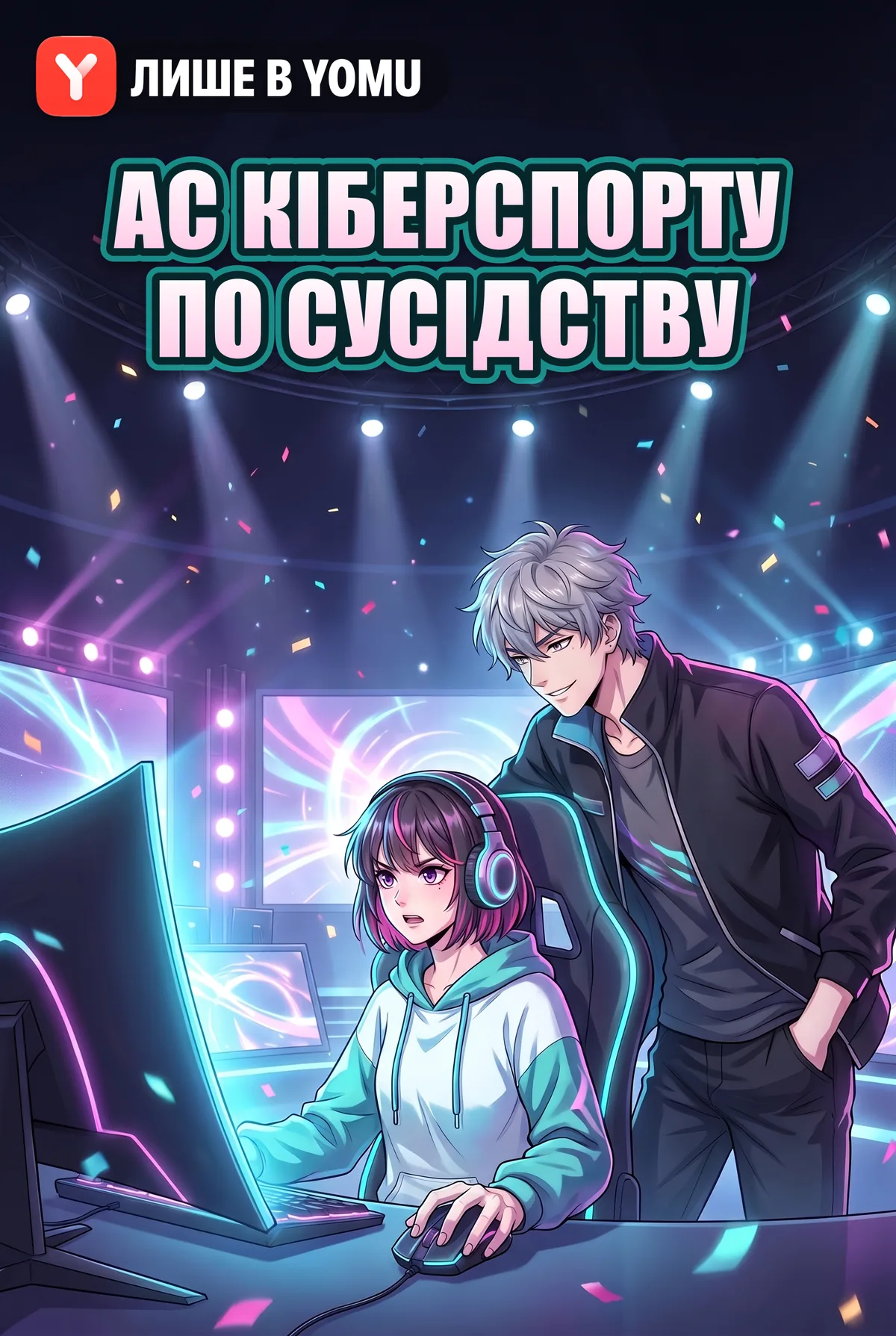 Ас кіберспорту по сусідству