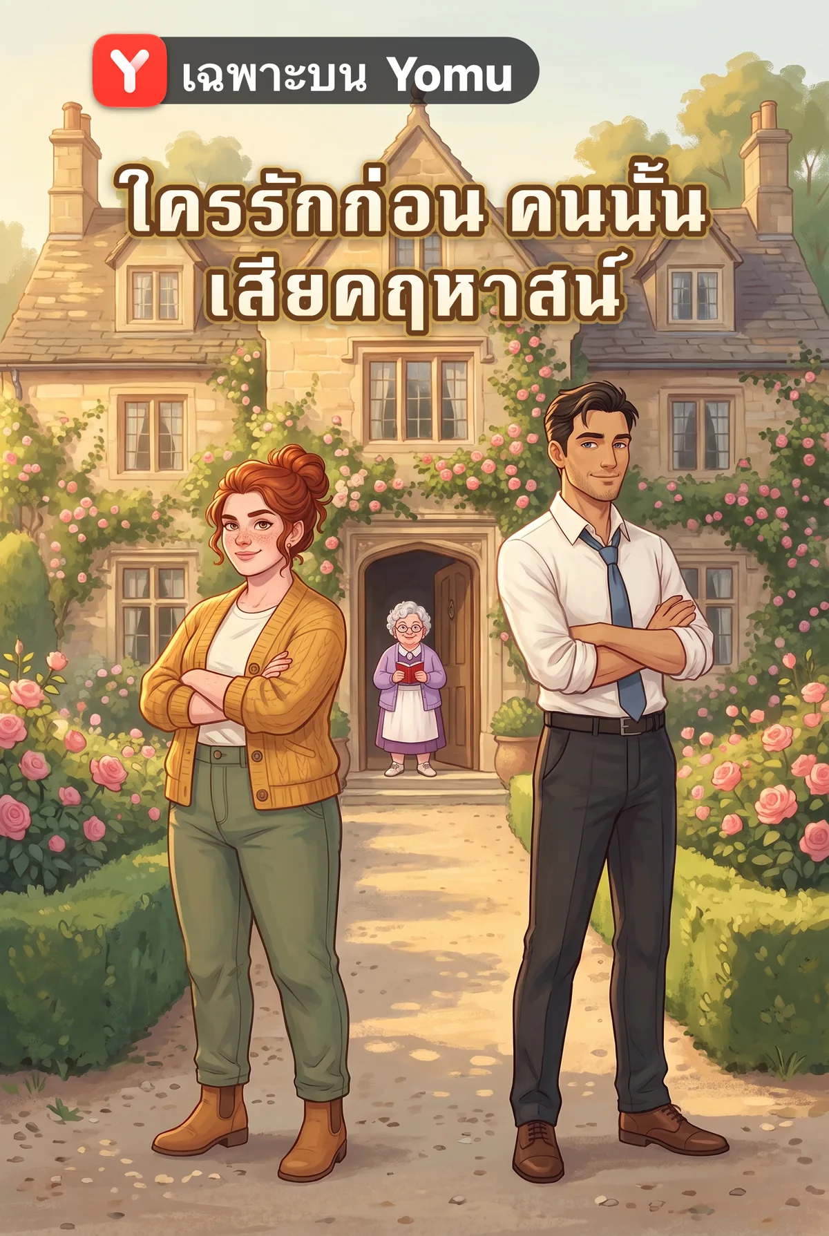 ใครรักก่อน คนนั้นเสียคฤหาสน์
