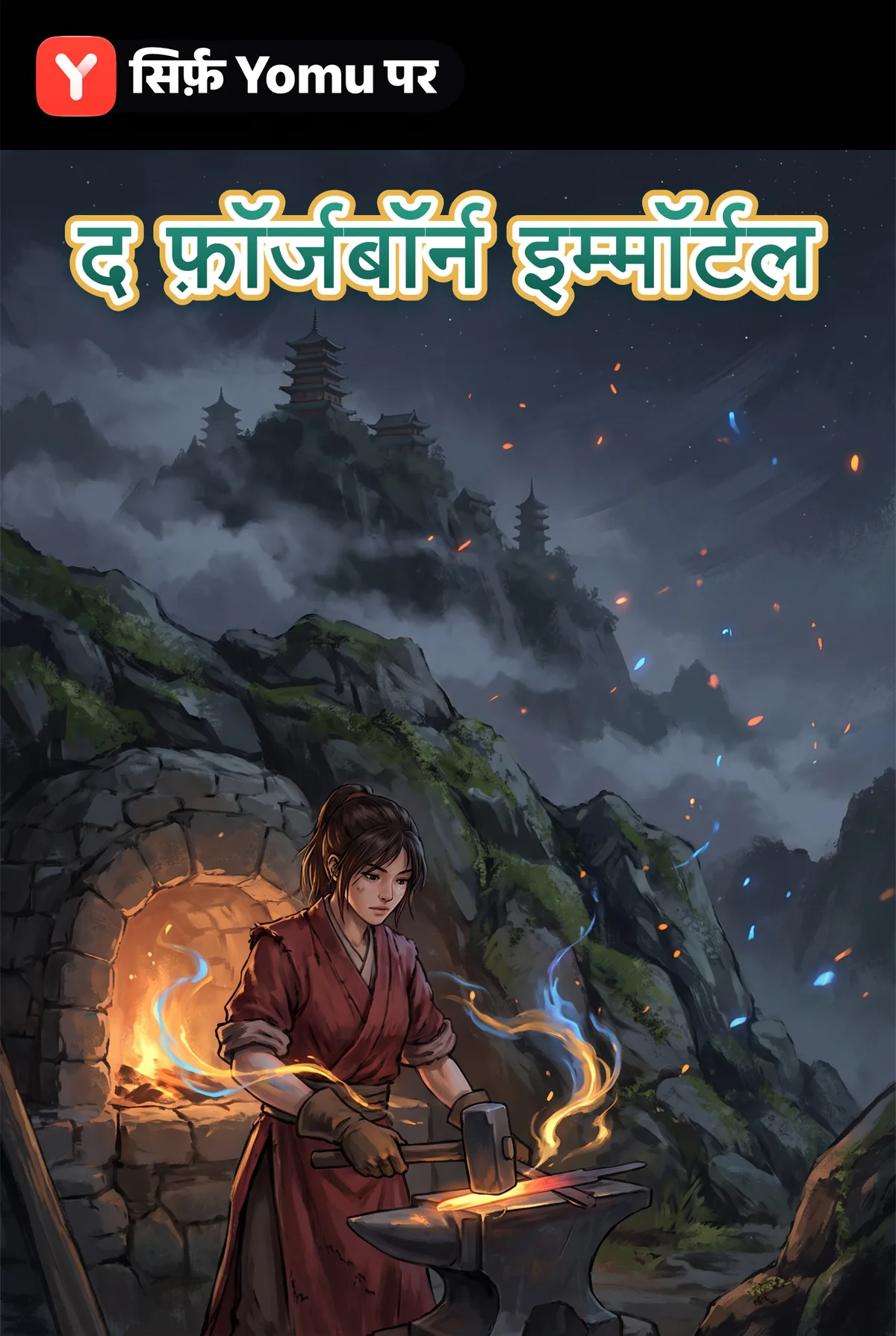 द फ़ॉर्जबॉर्न इम्मॉर्टल