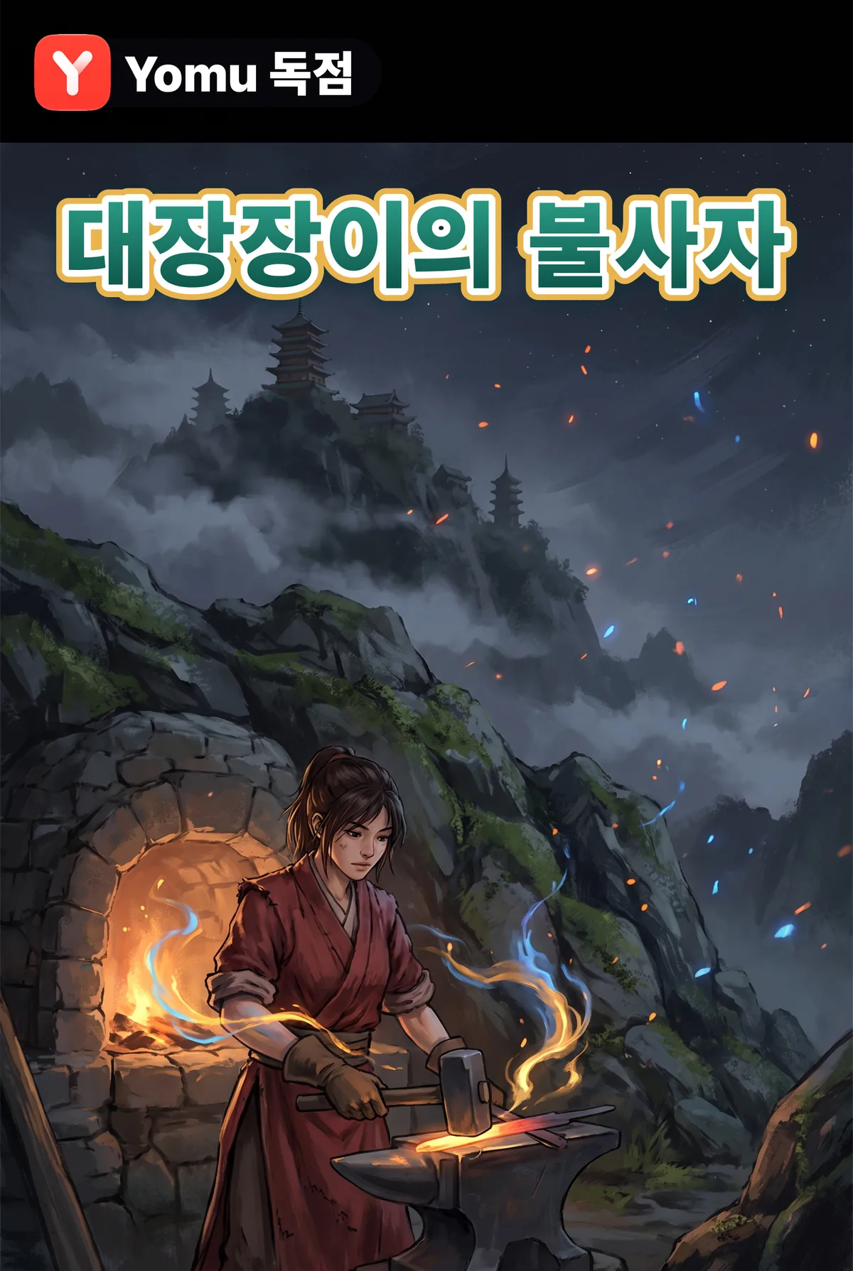 대장장이의 불사자