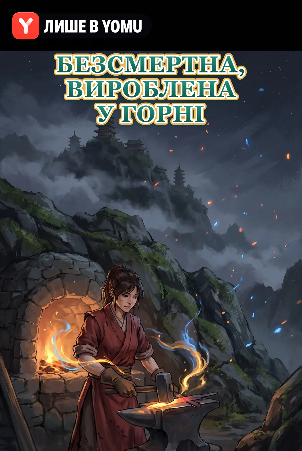 Безсмертна, вироблена у горні
