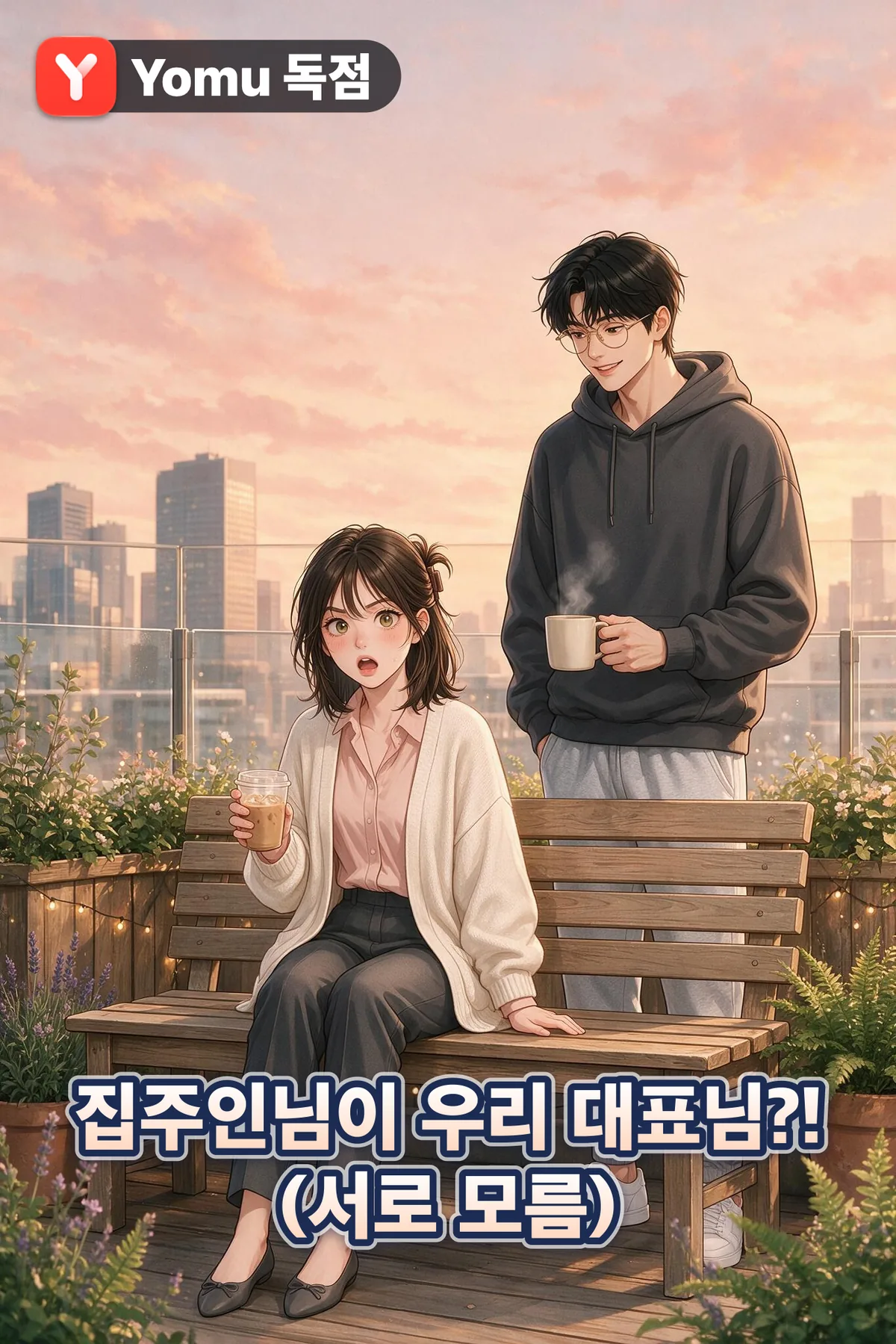 집주인님이 우리 대표님?! (서로 모름)