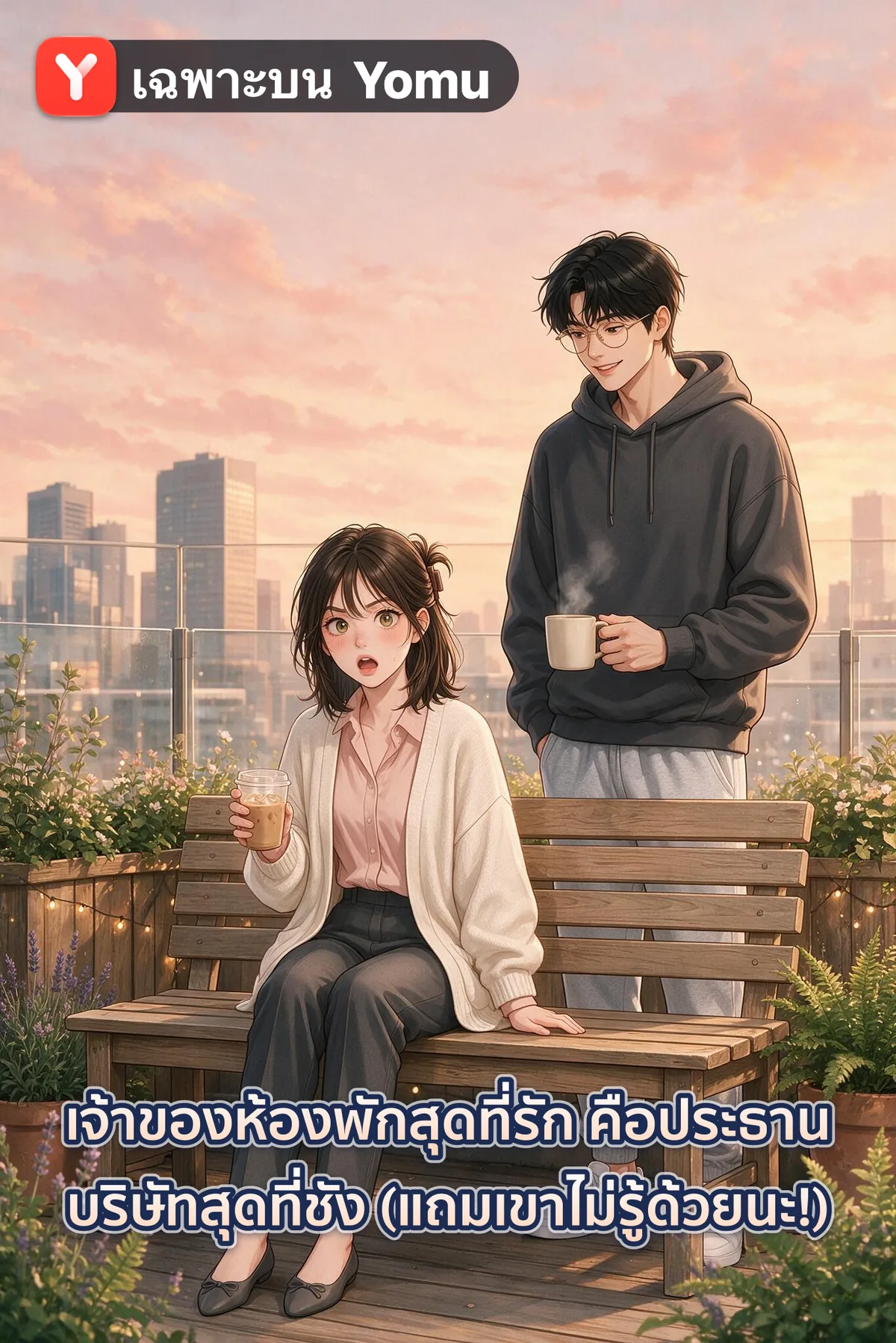เจ้าของห้องพักสุดที่รัก คือประธานบริษัทสุดที่ชัง (แถมเขาไม่รู้ด้วยนะ!)