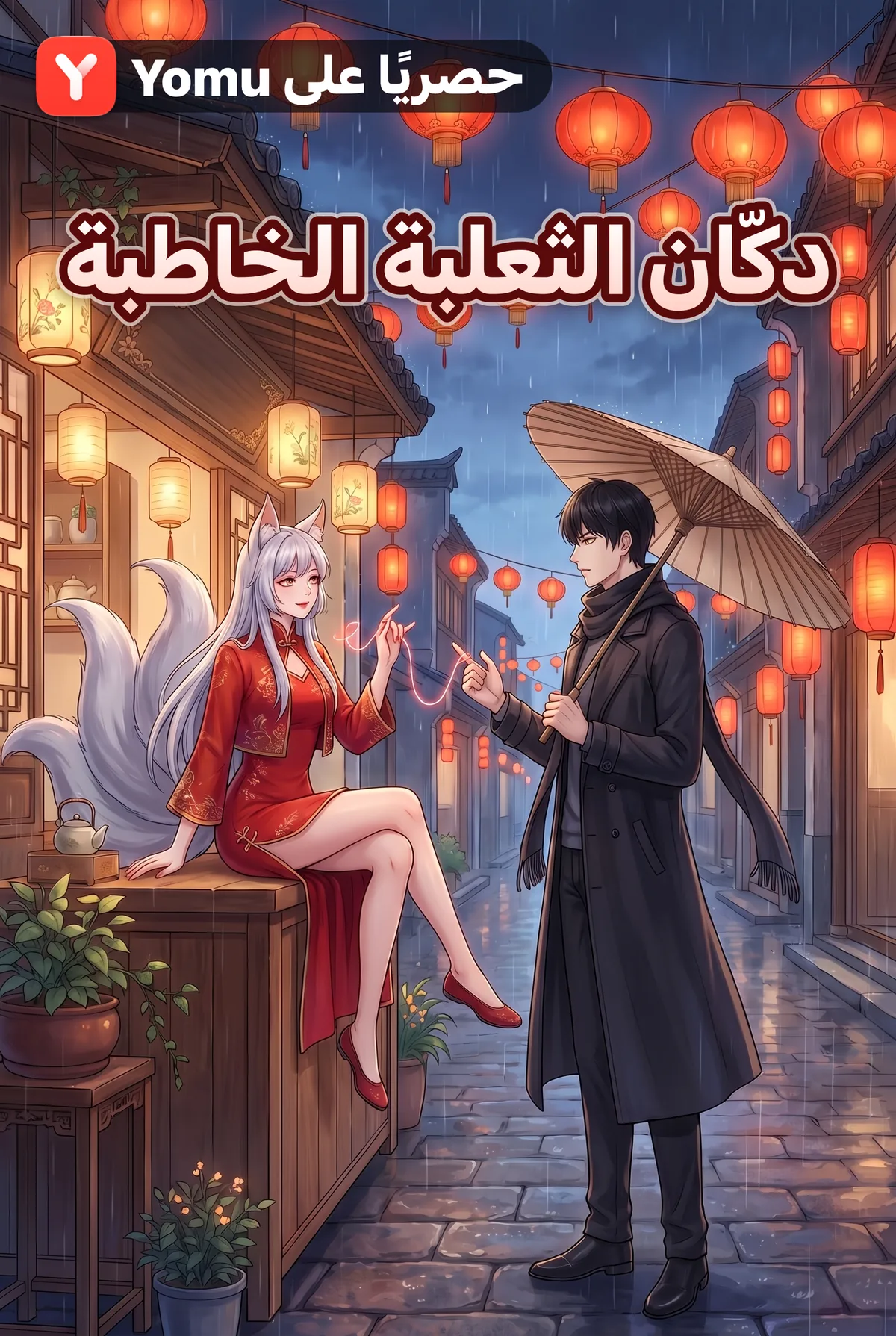 دكّان الثعلبة الخاطبة
