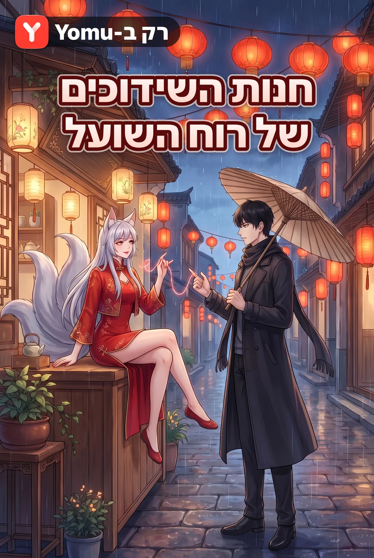 חנות השידוכים של רוח השועל