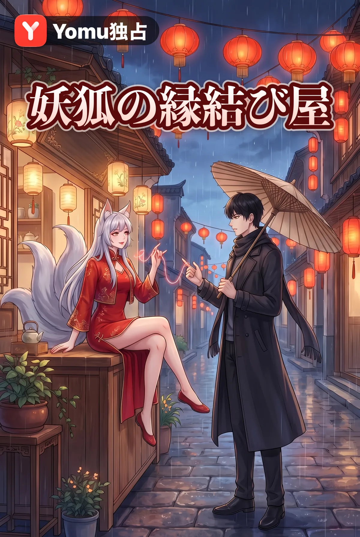 妖狐の縁結び屋