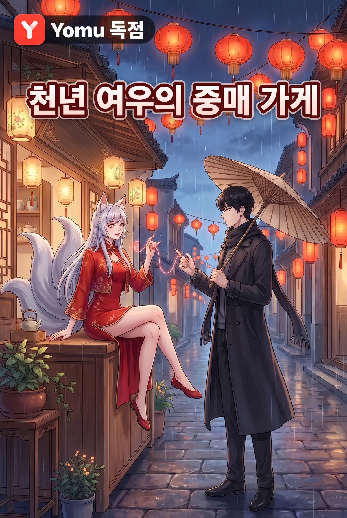 천년 여우의 중매 가게